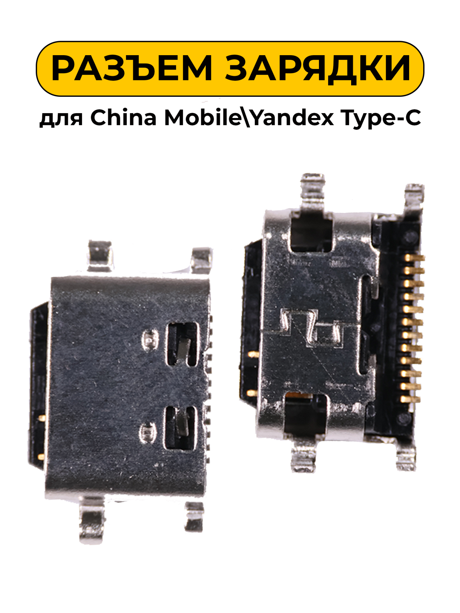 Разъем зарядки для China Mobile \ Yandex Type-C (R327)