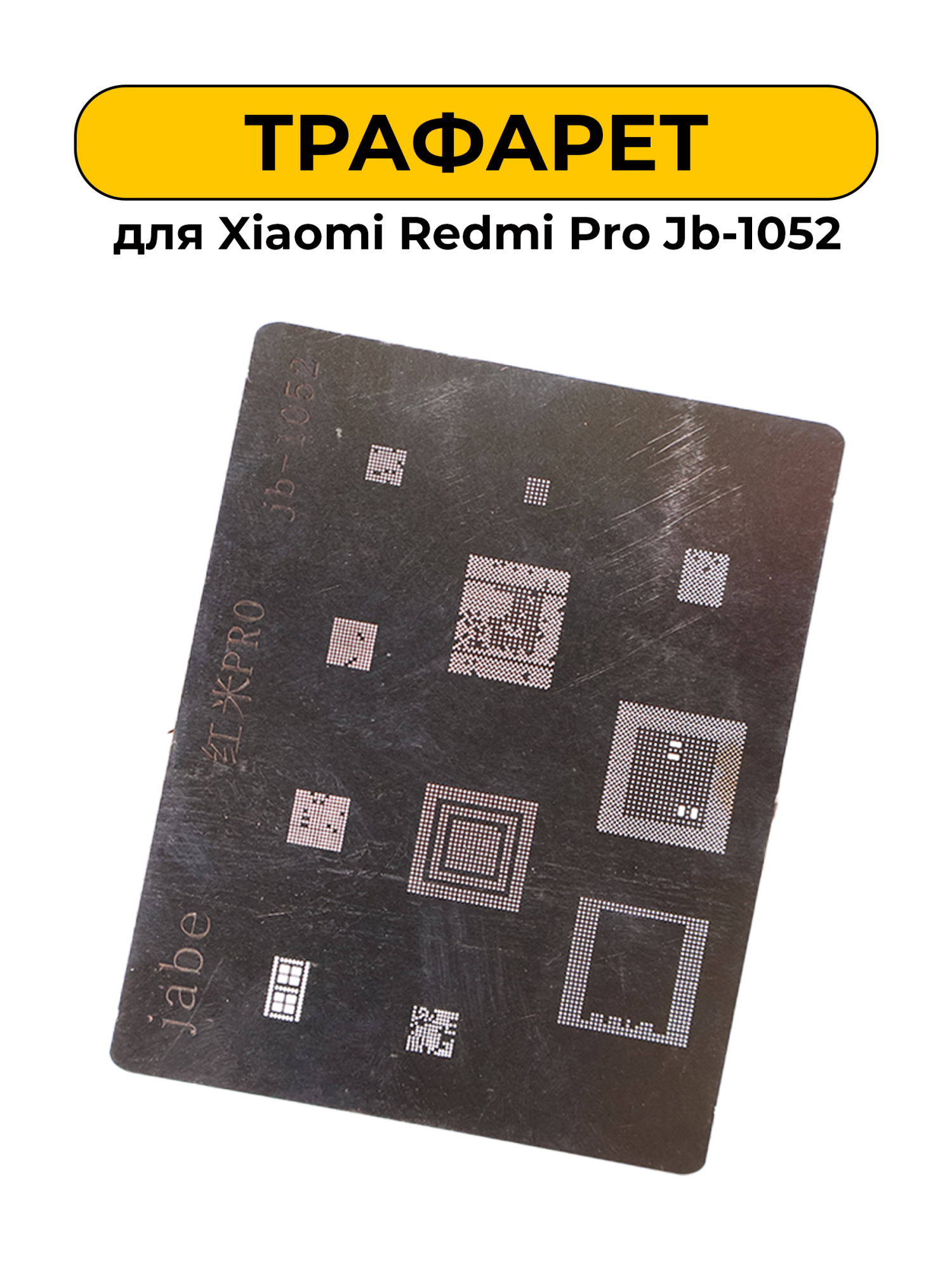 Трафарет Xiaomi Redmi Pro Jb-1052