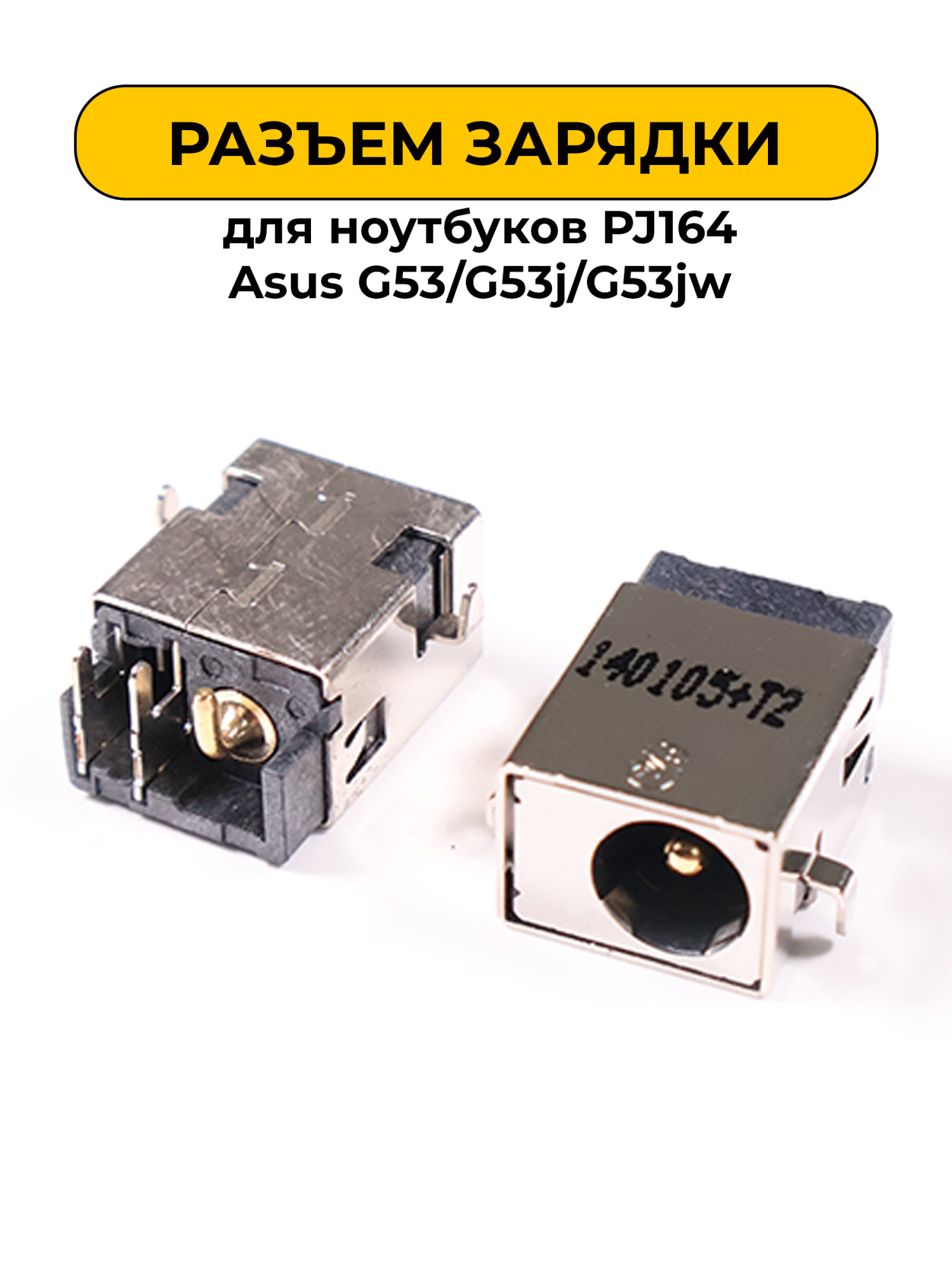 Разъем зарядки для ноутбуков No Name PJ164 Asus G53/G53j/G53jw (N12)