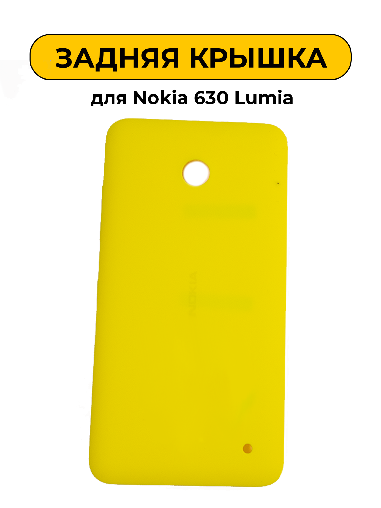Задняя крышка для Nokia 630 Lumia желтый