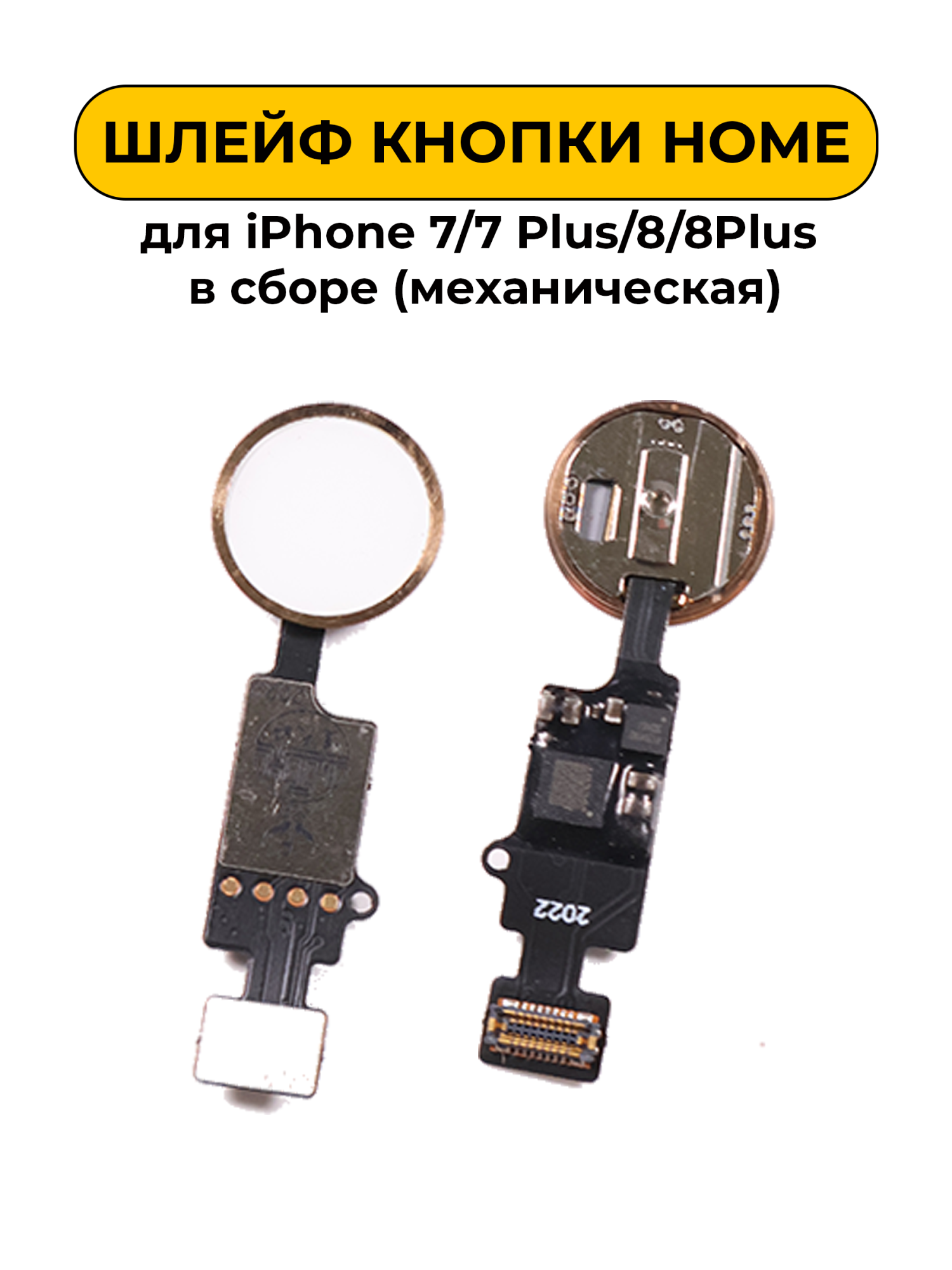 Шлейф для iPhone 7/7 Plus/8/8Plus на кнопку HOME в сборе (механическая) Gold