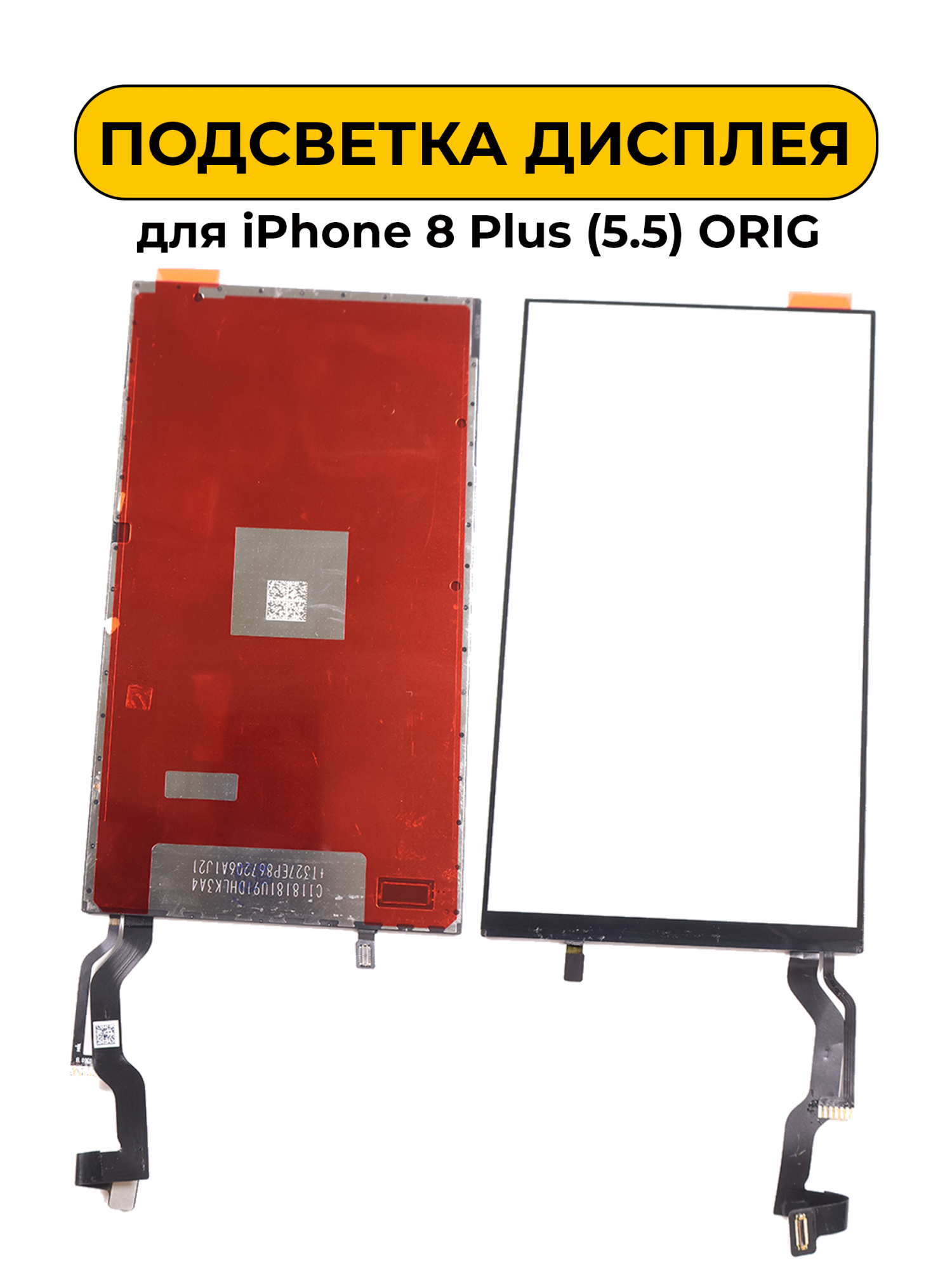 Подсветка дисплея для iPhone 8 Plus (5.5) ORIG