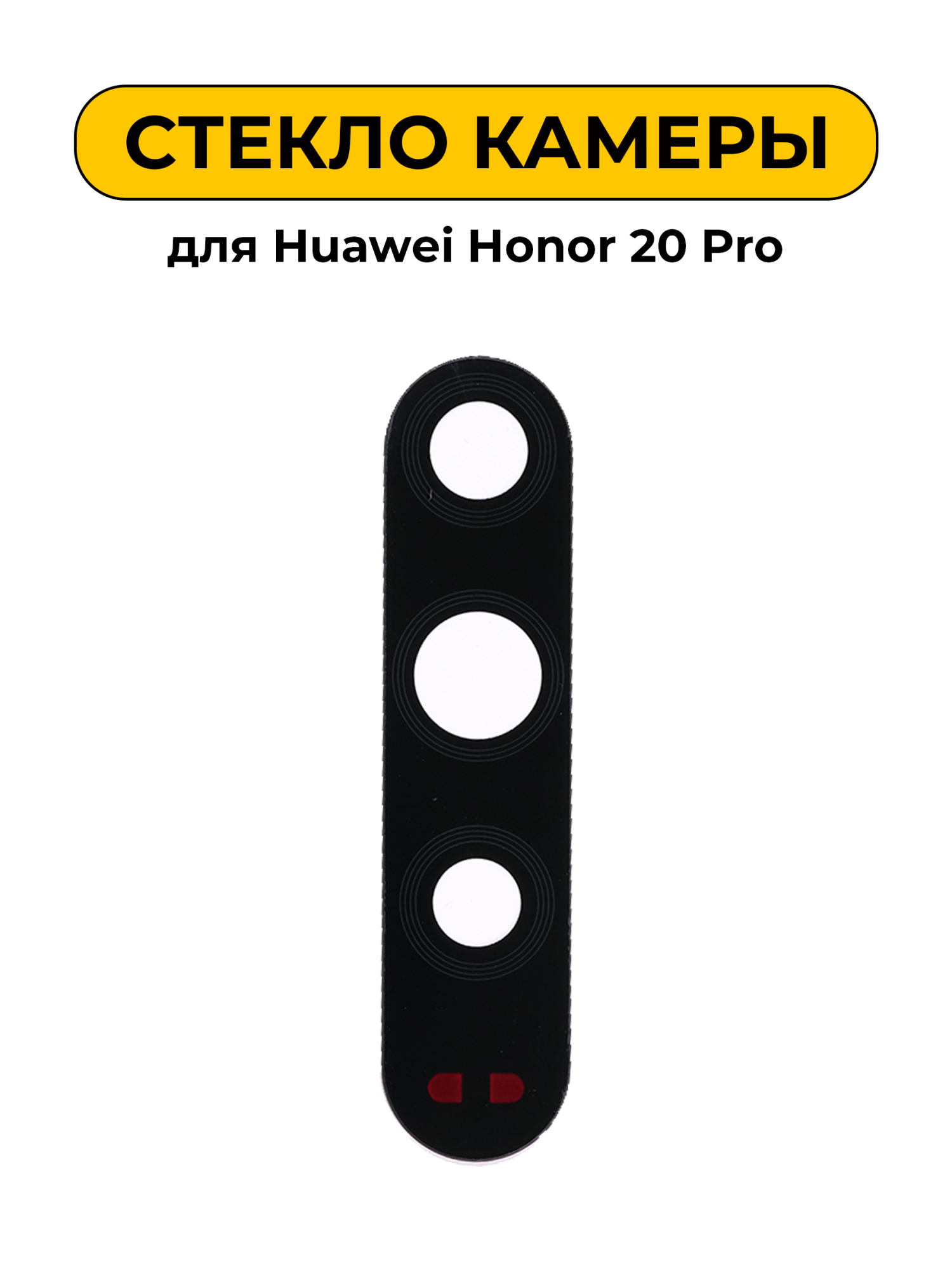 Стекло камеры для Huawei Honor 20 Pro