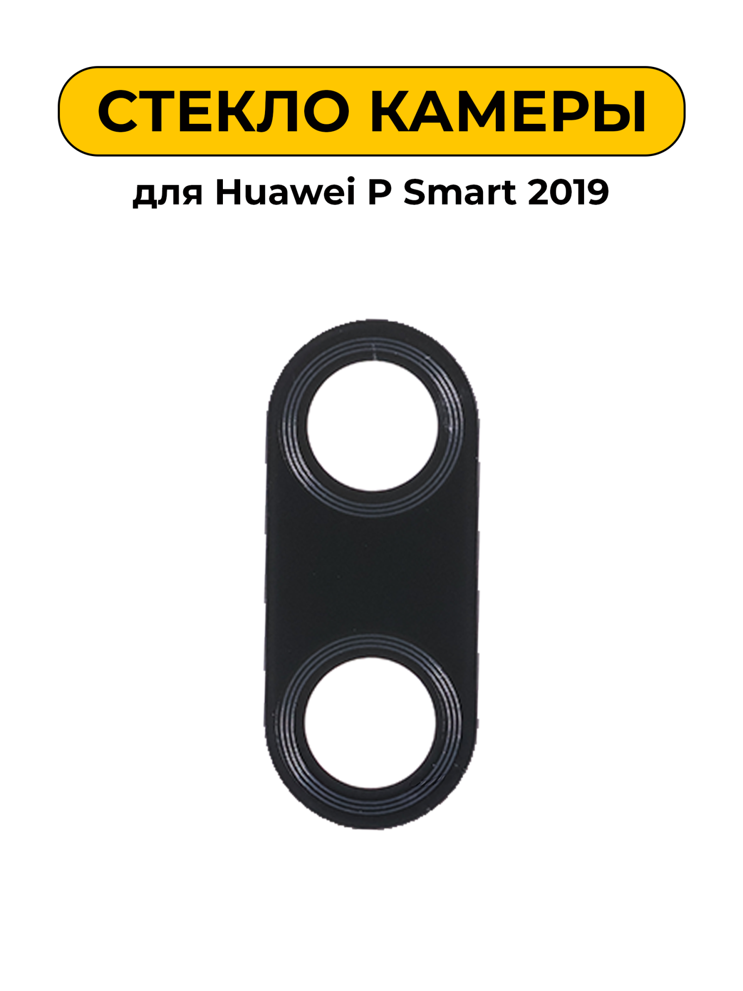 Стекло камеры для Huawei P Smart 2019