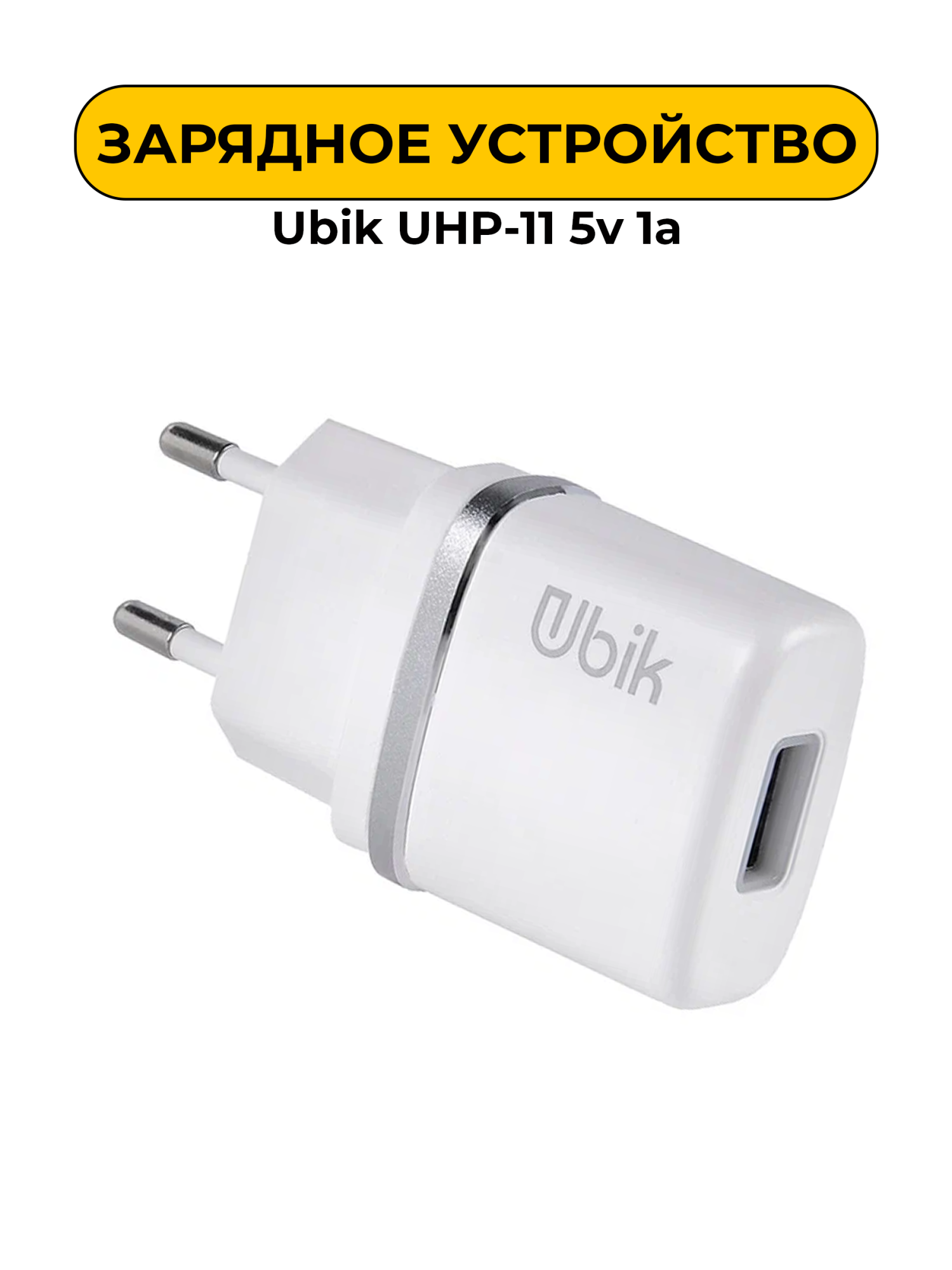 Зарядное устройство СЗУ Ubik UHP-11 5v 1a White