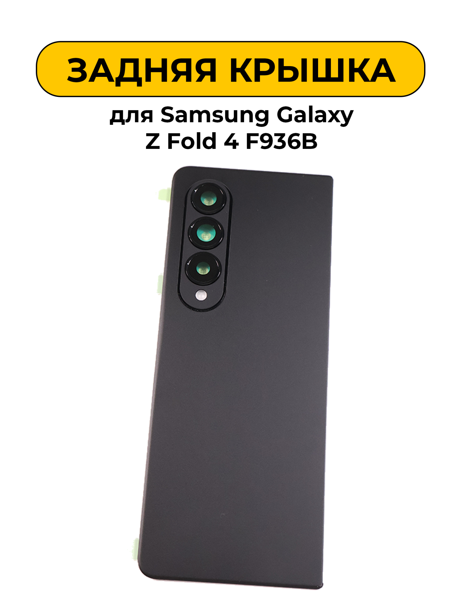 Задняя крышка для Samsung Galaxy Z Fold 4 F936B Черный
