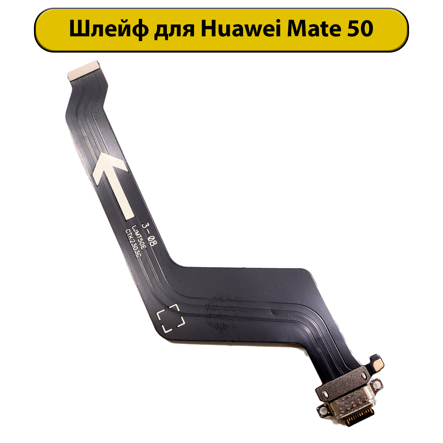 Шлейф для Huawei Mate 50 с разъемом зарядки