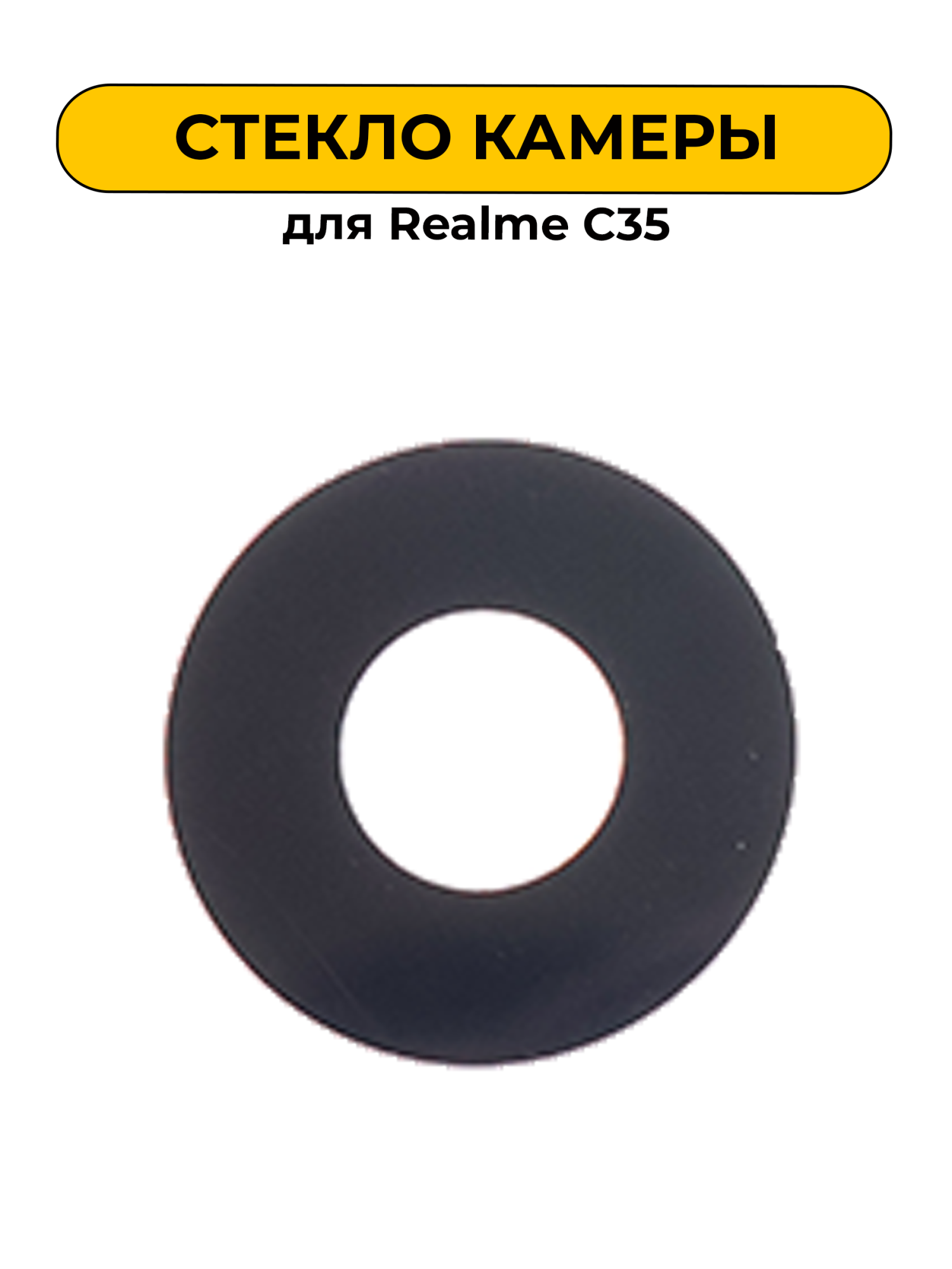 Стекло камеры для Realme C35