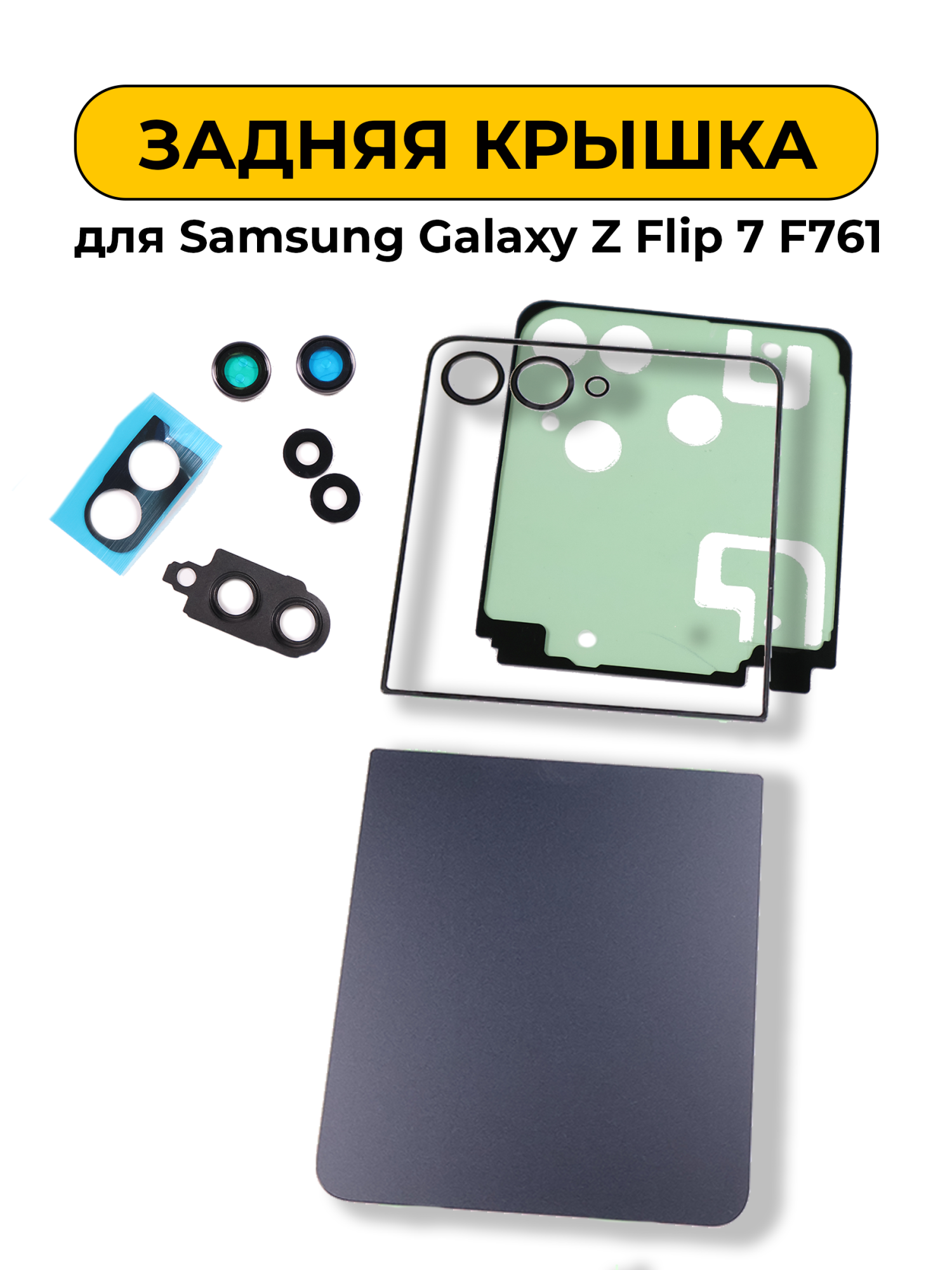 Задняя крышка для Samsung Galaxy Z Flip 7 F761 комплект со стеклом камеры черная