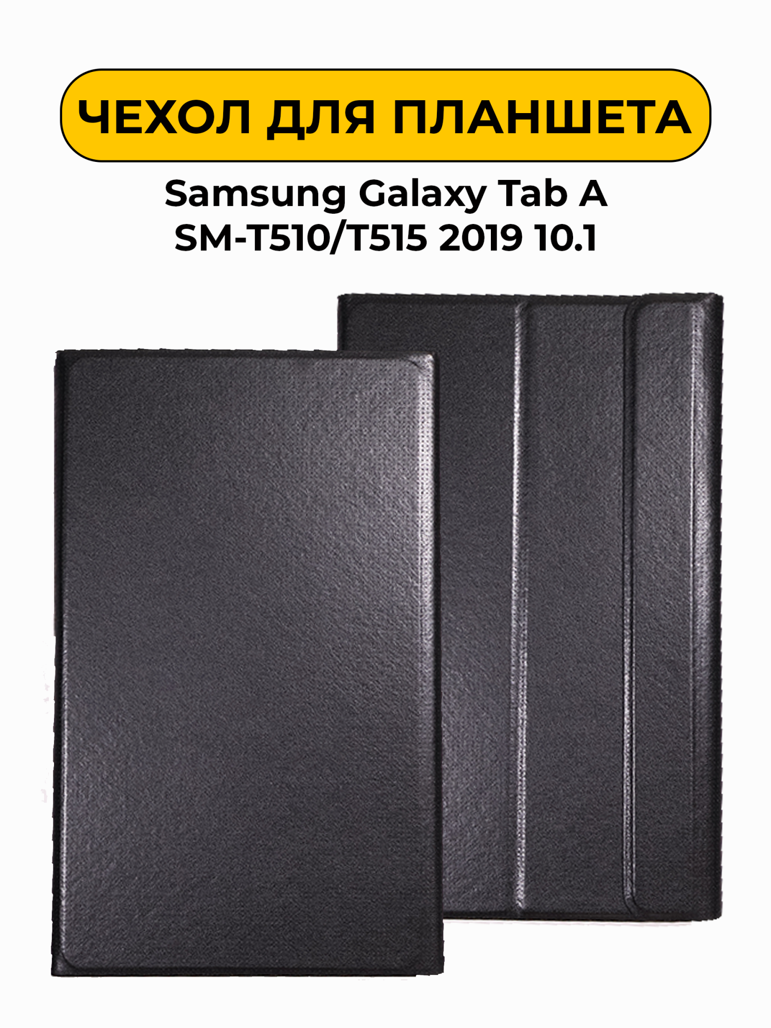 Чехол для Samsung Galaxy Tab A SM-T510/T515 2019 10.1 Black (AAA)