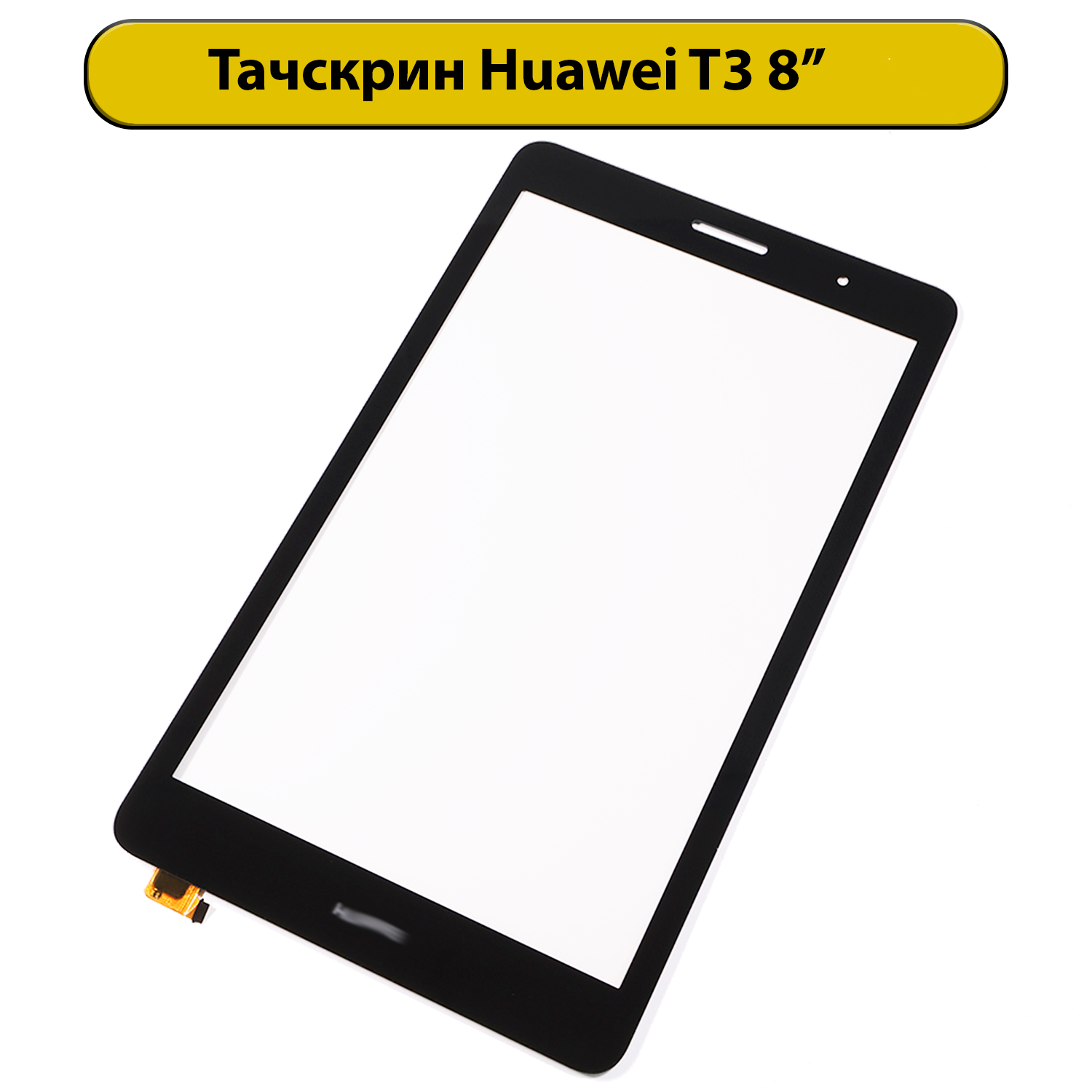 Тачскрин (сенсорное стекло) для Huawei Mediapad T3 8" с OCA пленкой черный