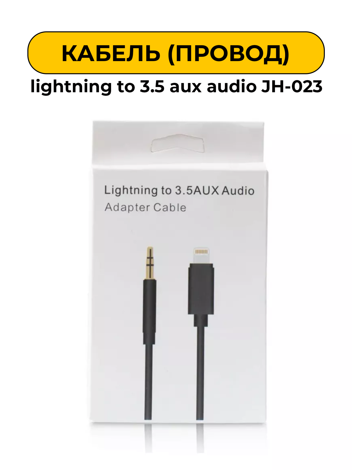 Кабель адаптер lightning to 3.5 aux audio JH-023 для apple