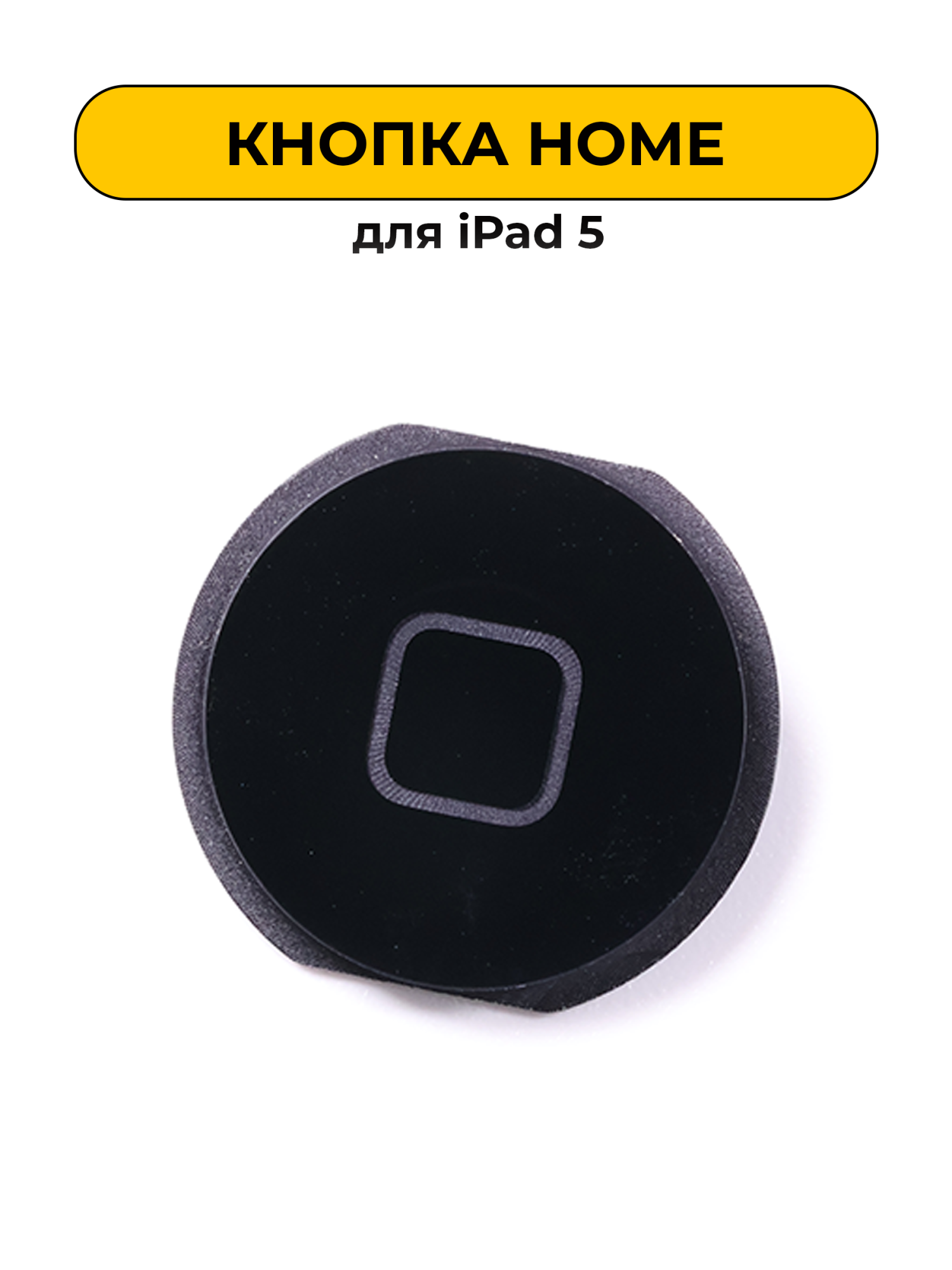 Кнопка Home для Ipad 5 черный