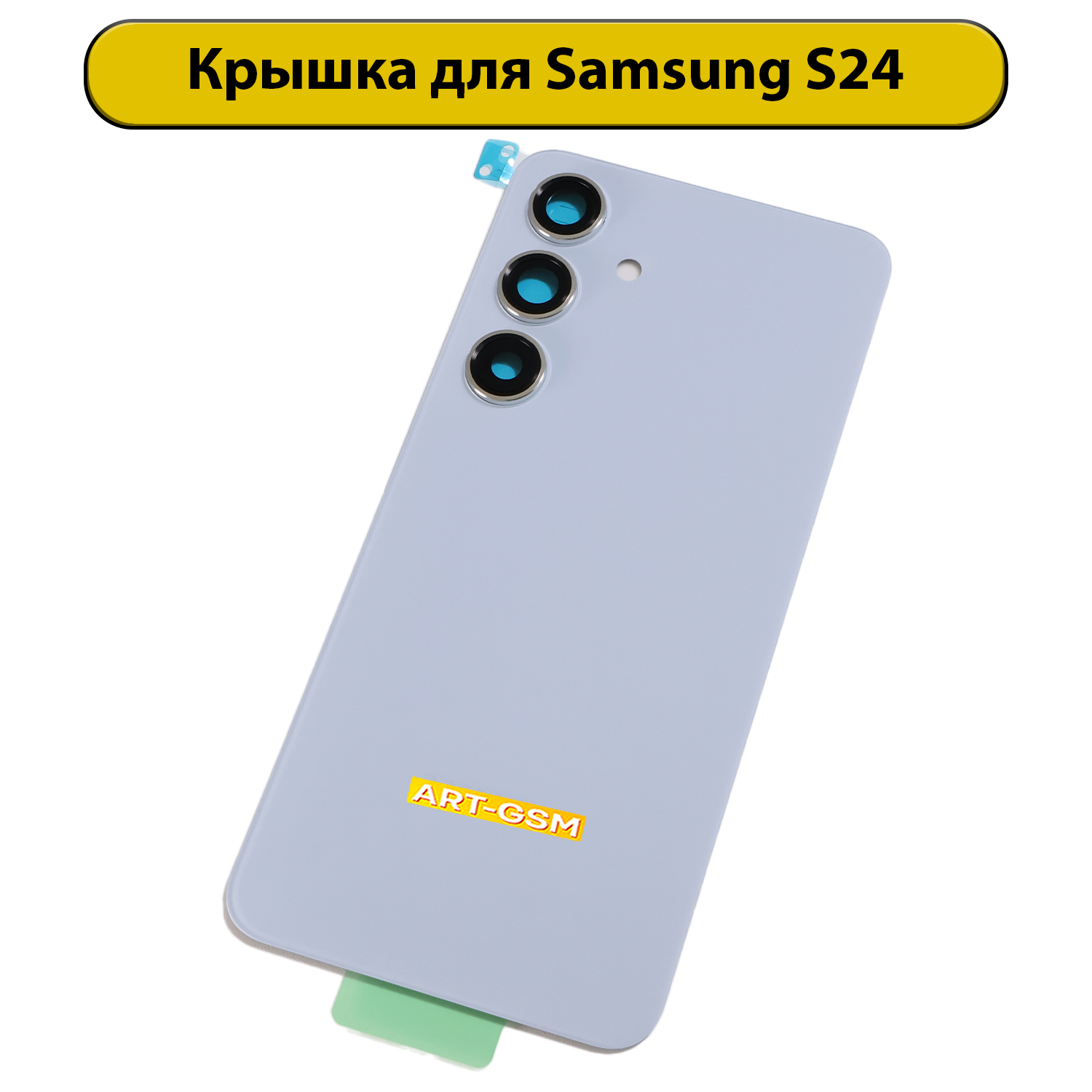 Задняя крышка для Samsung Galaxy S24 (S921B) синий Премиум