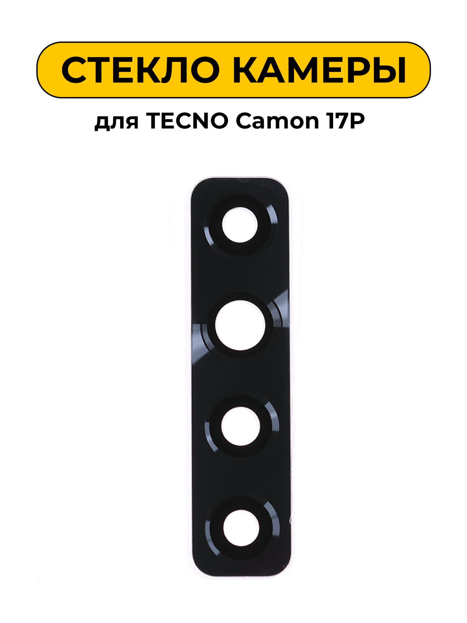 Стекло камеры для TECNO Camon 17P черный