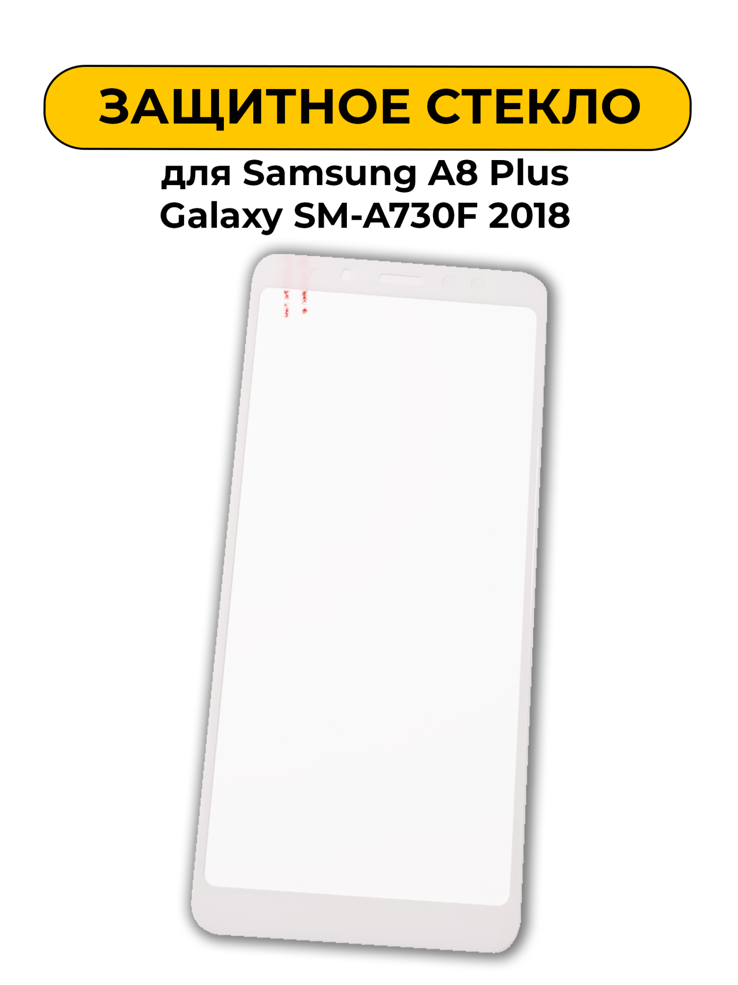 Защитное стекло для Samsung A8 Plus Galaxy SM-A730F 2018 White 2D