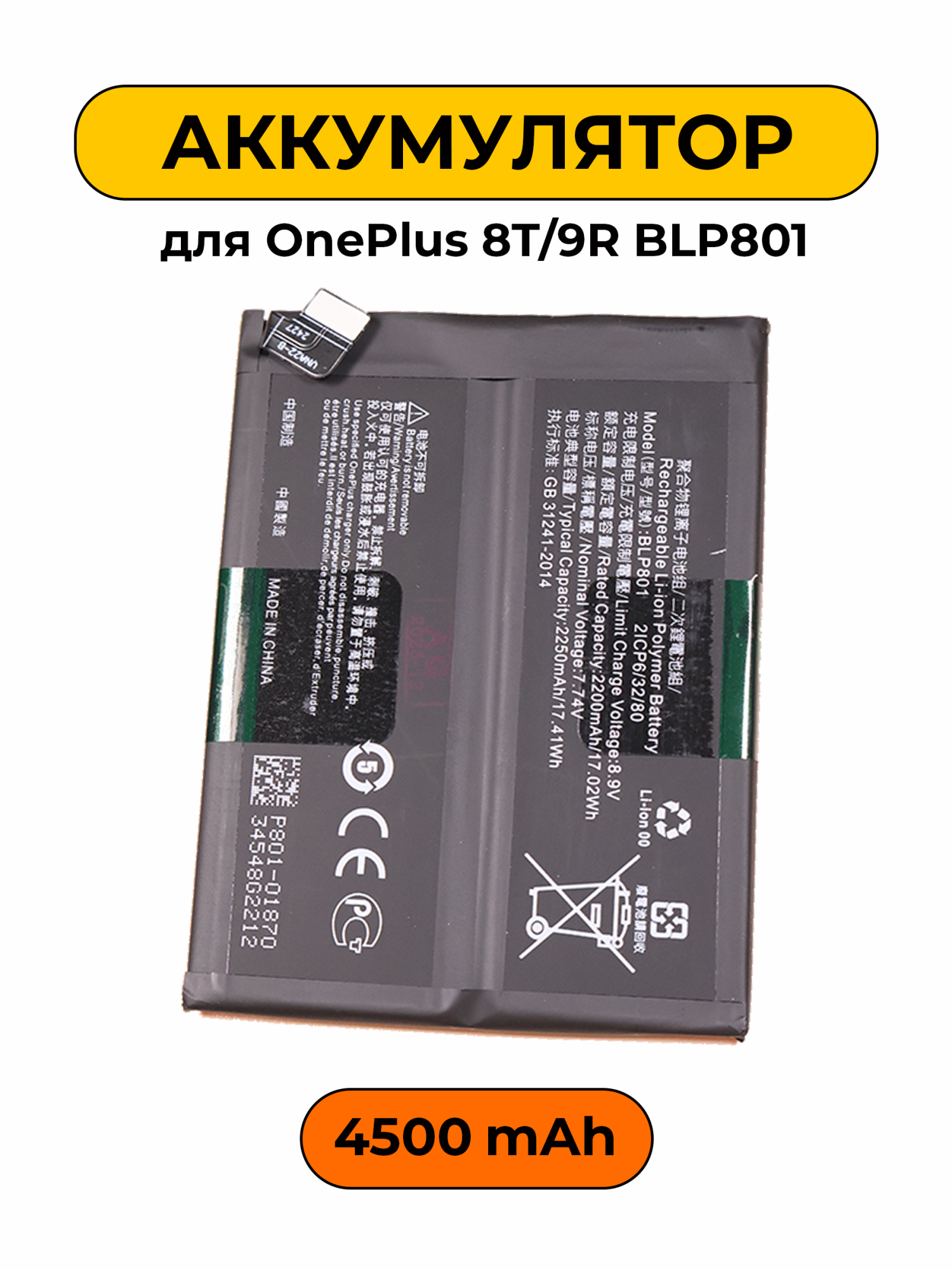 Аккумулятор для OnePlus 8T/9R BLP801 4500 мАч Premium батарея