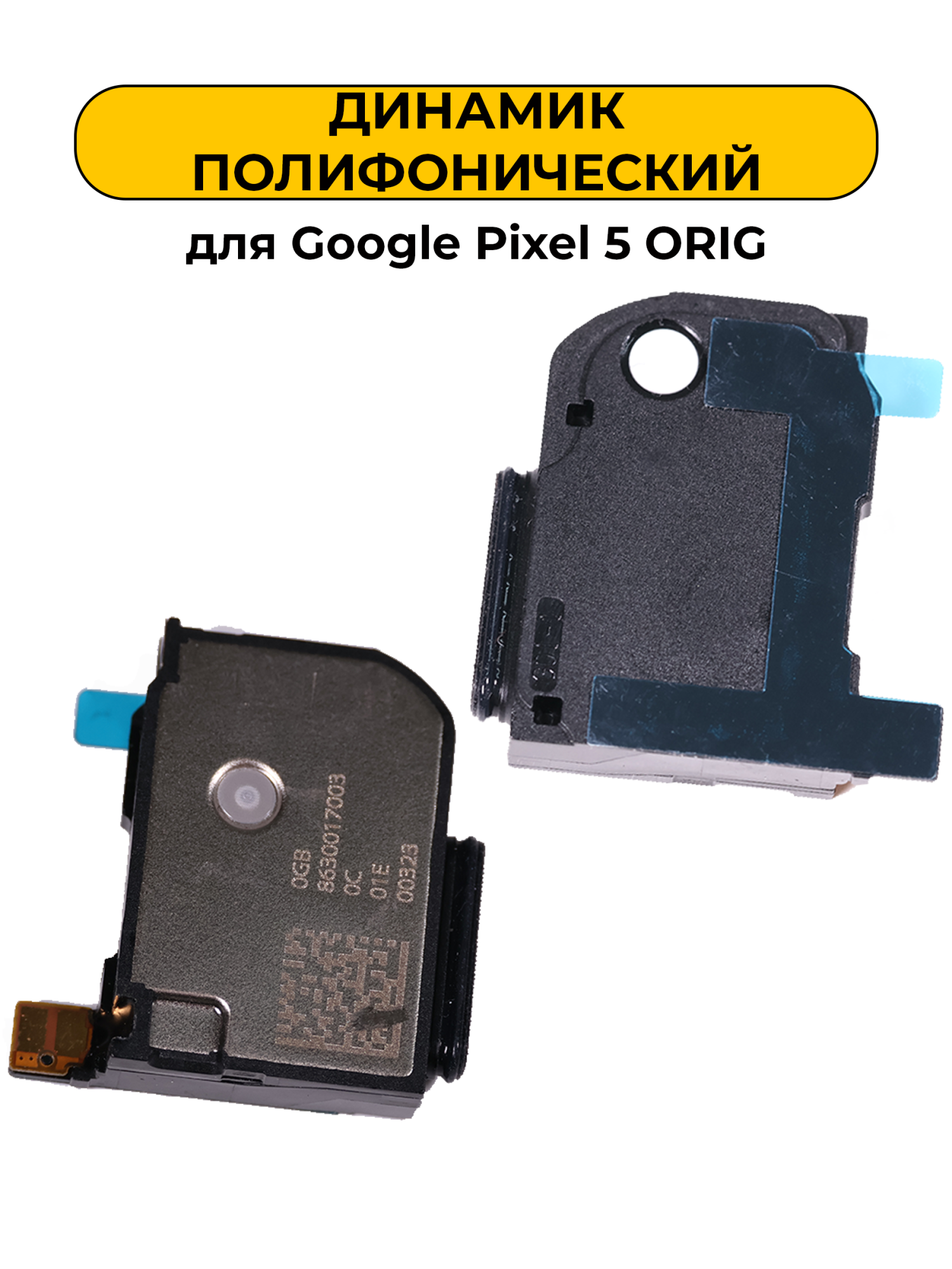 Динамик полифонический для Google Pixel 5 ORIG