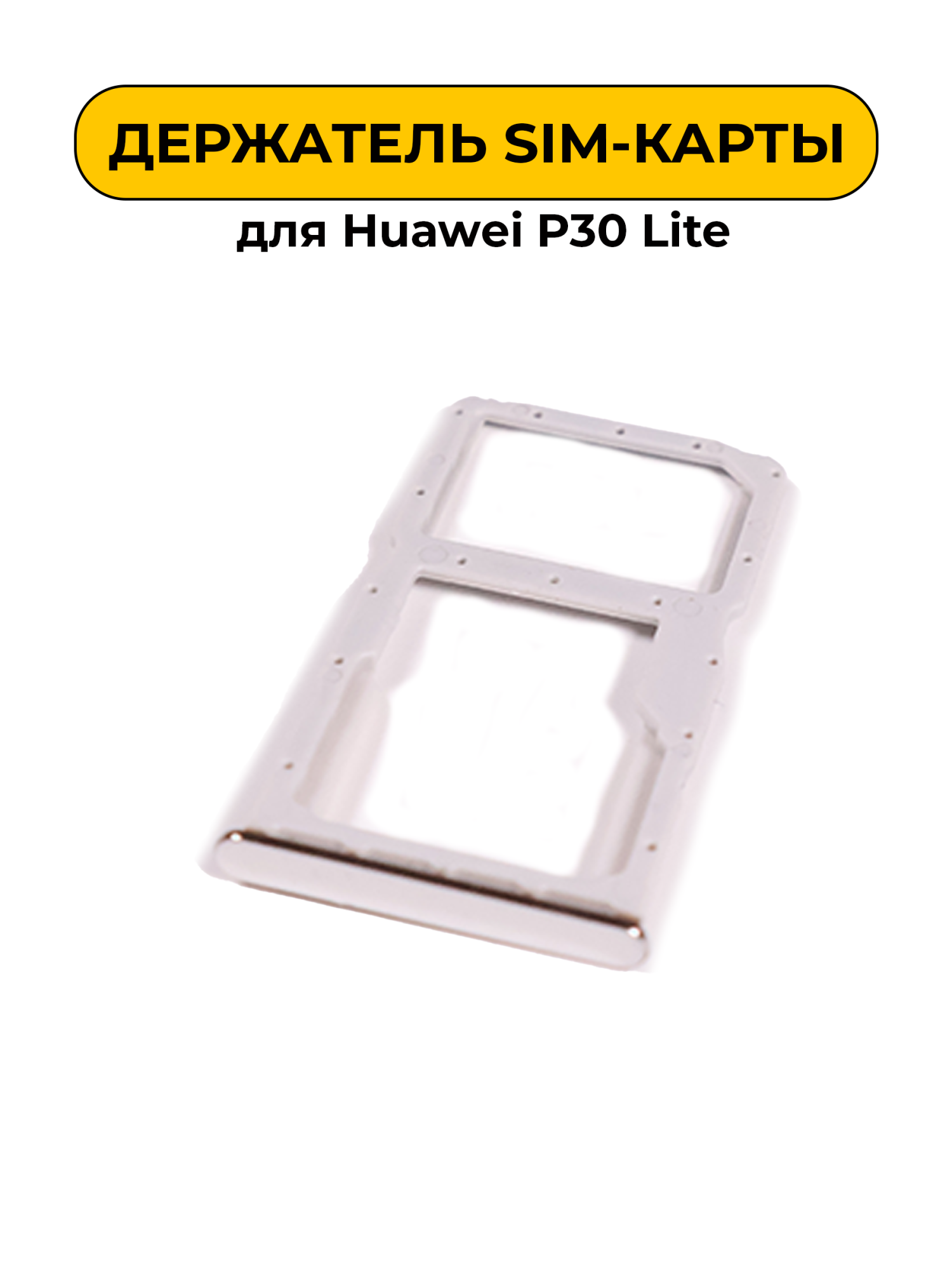 SIM лоток (Держатель сим карты) для Huawei P30 Lite серебряный