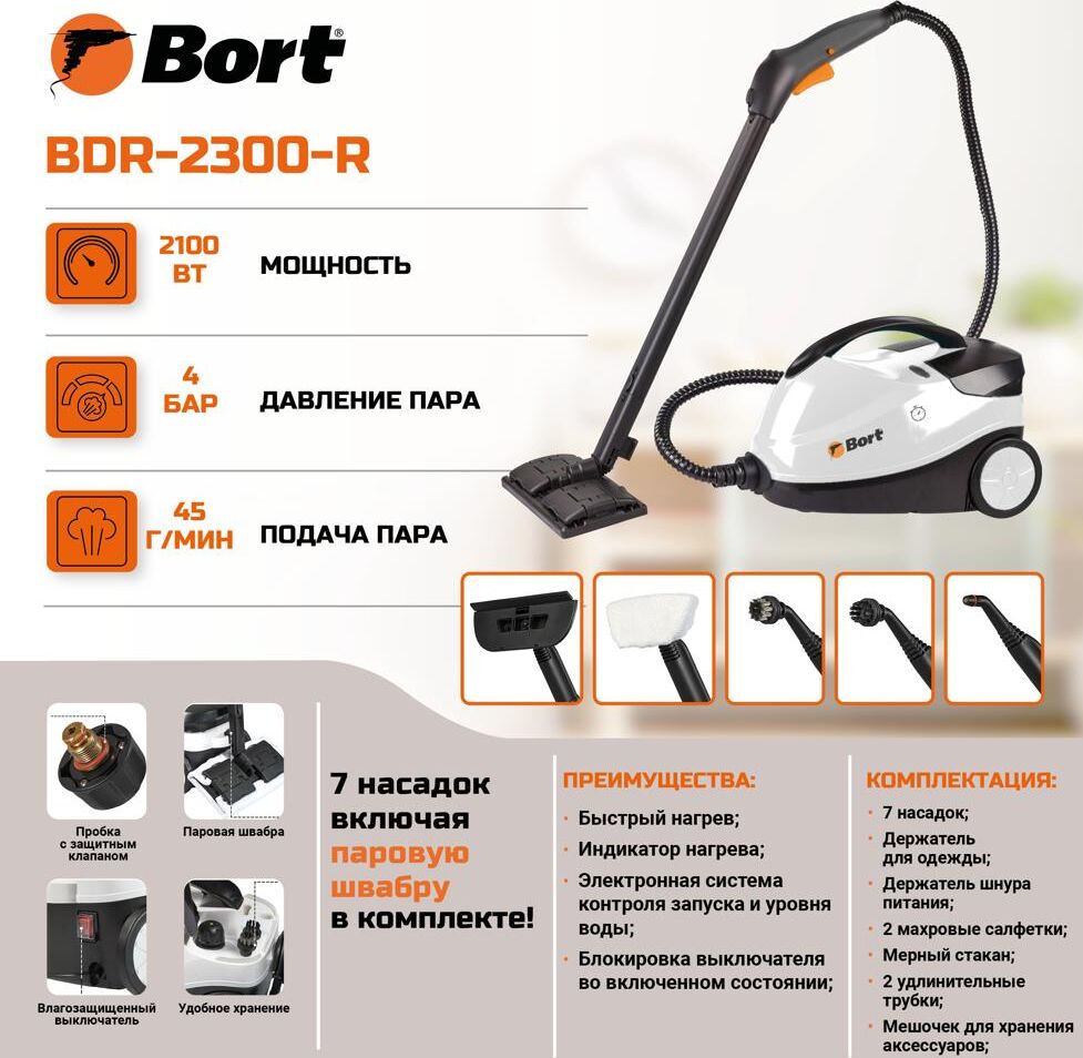 Пароочиститель BORT BDR-2300-R