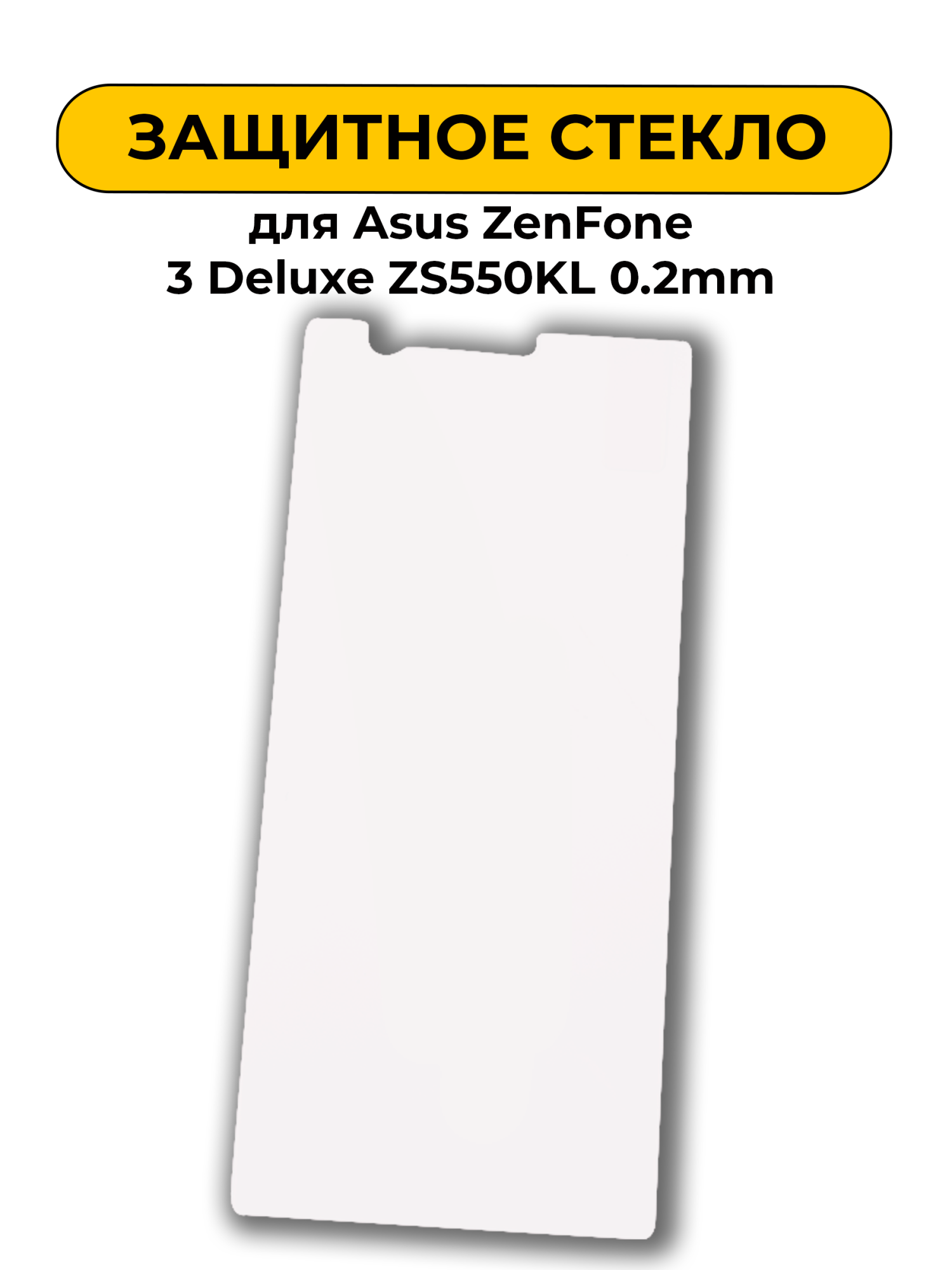 Защитное стекло для Asus ZenFone 3 Deluxe ZS550KL 0.2mm