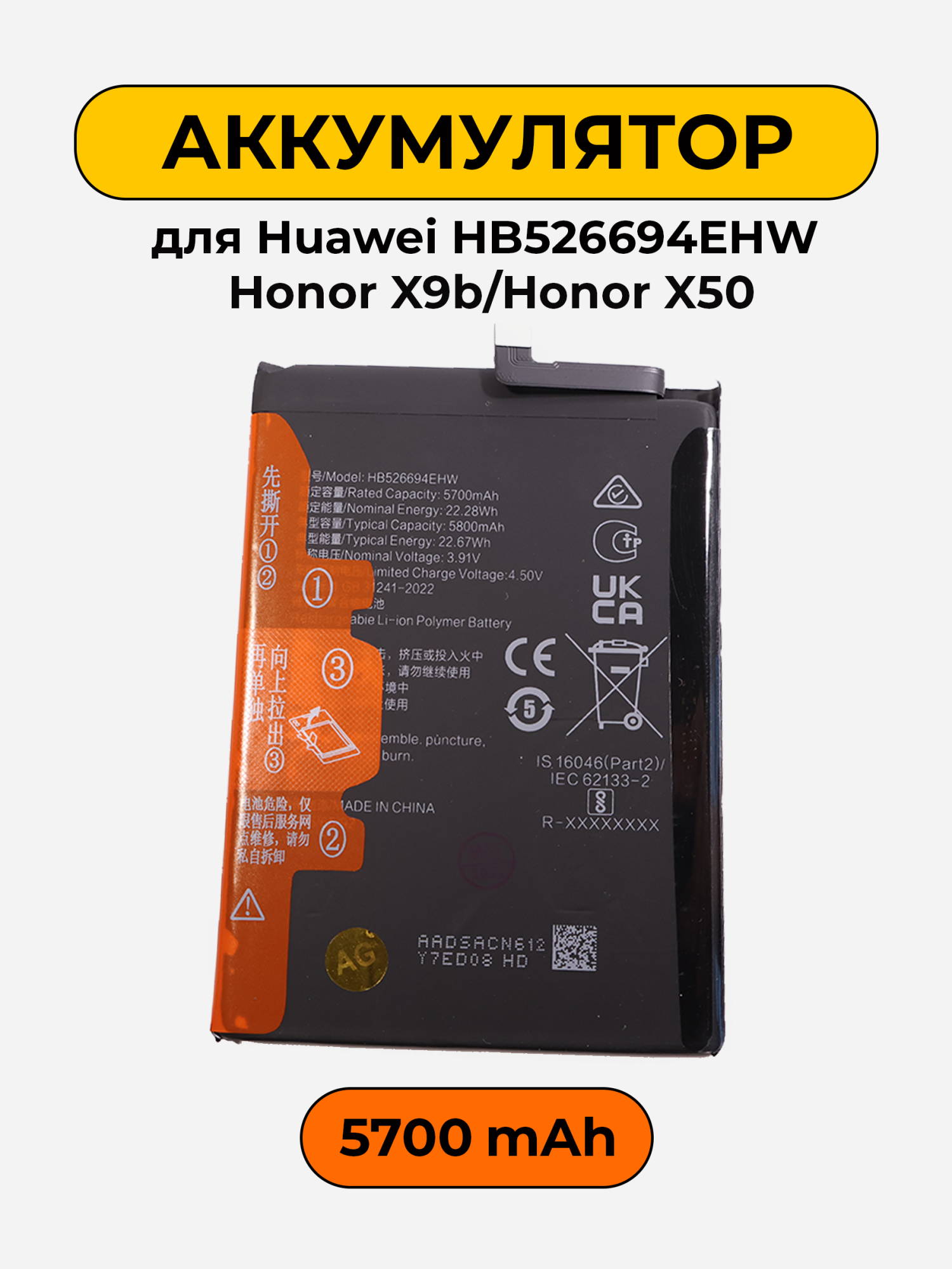 Аккумулятор для Huawei HB526694EHW Honor X9b/Honor X50 5800мАч батарея