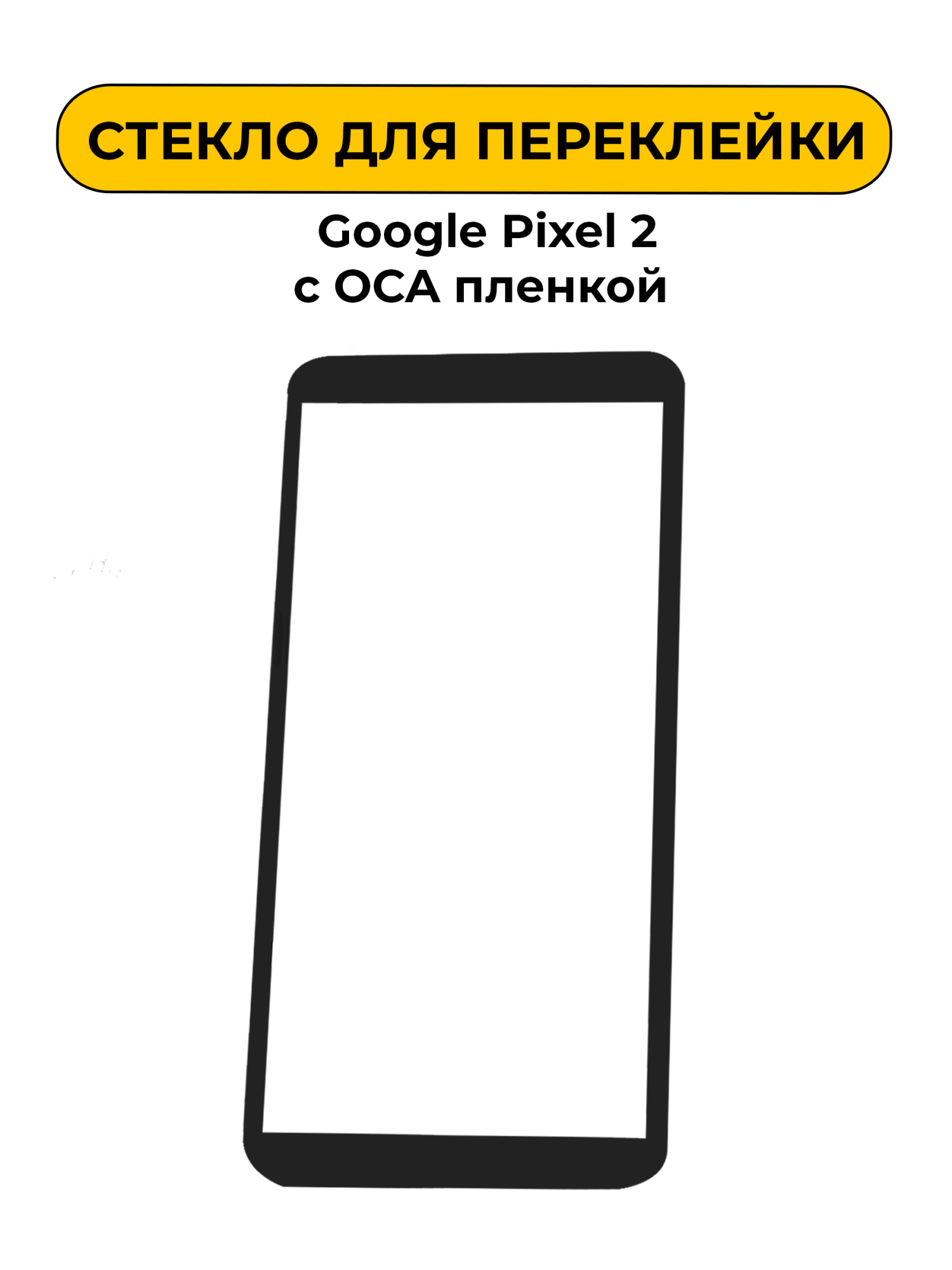 Стекло для переклейки Google Pixel 2 с OCA пленкой черный