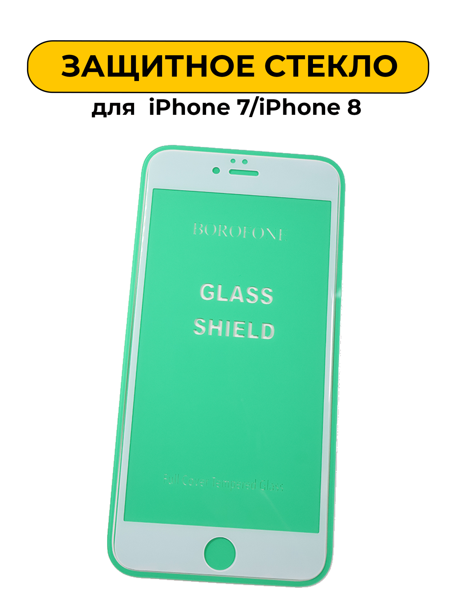 Защитное стекло Borofone для iPhone 7/iPhone 8 White 5D