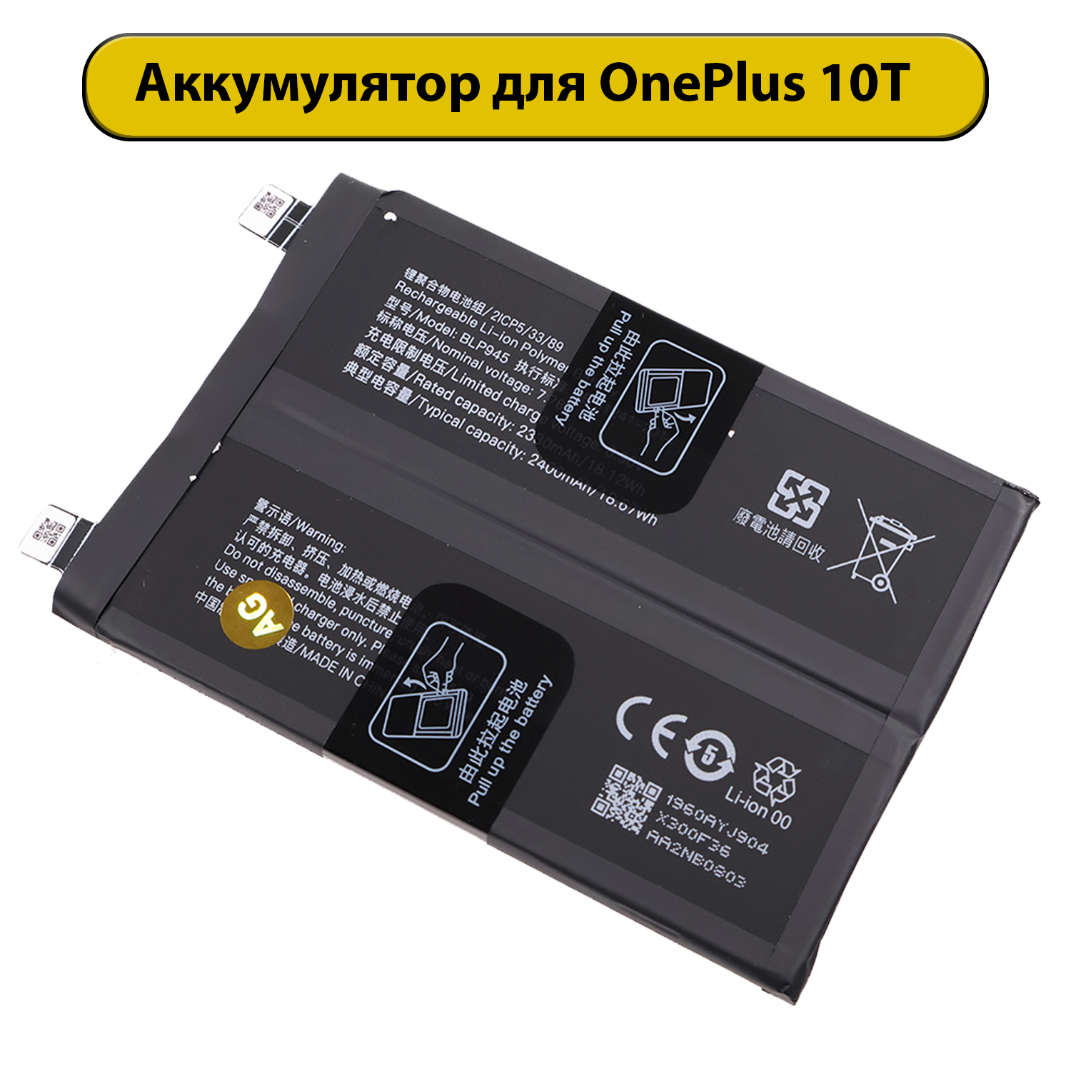 Аккумулятор для OnePlus 10T/Ace Pro BLP945 4800 мАч батарея