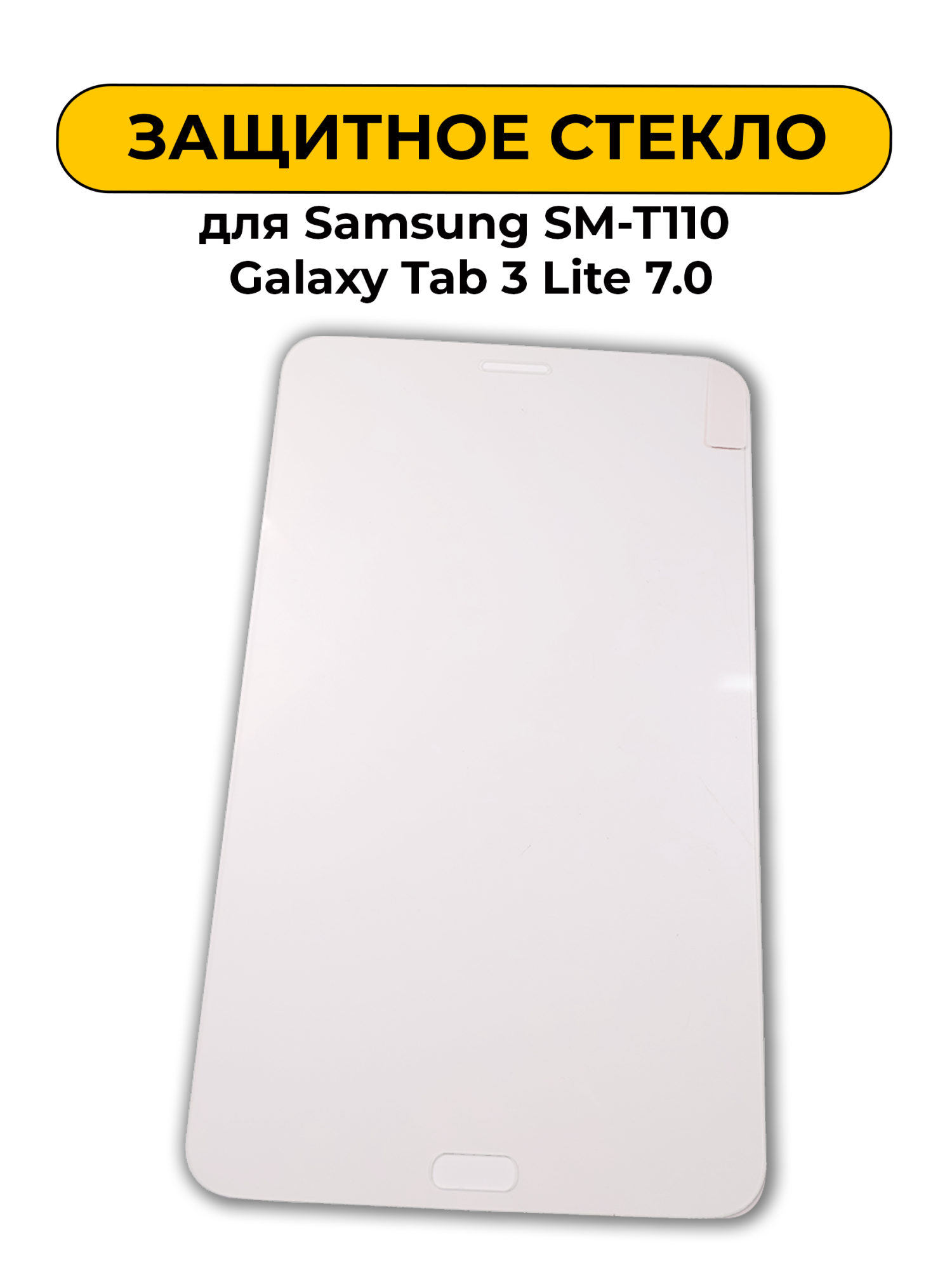 Защитное стекло для Samsung SM-T110 Galaxy Tab 3 Lite 7.0 0.2mm