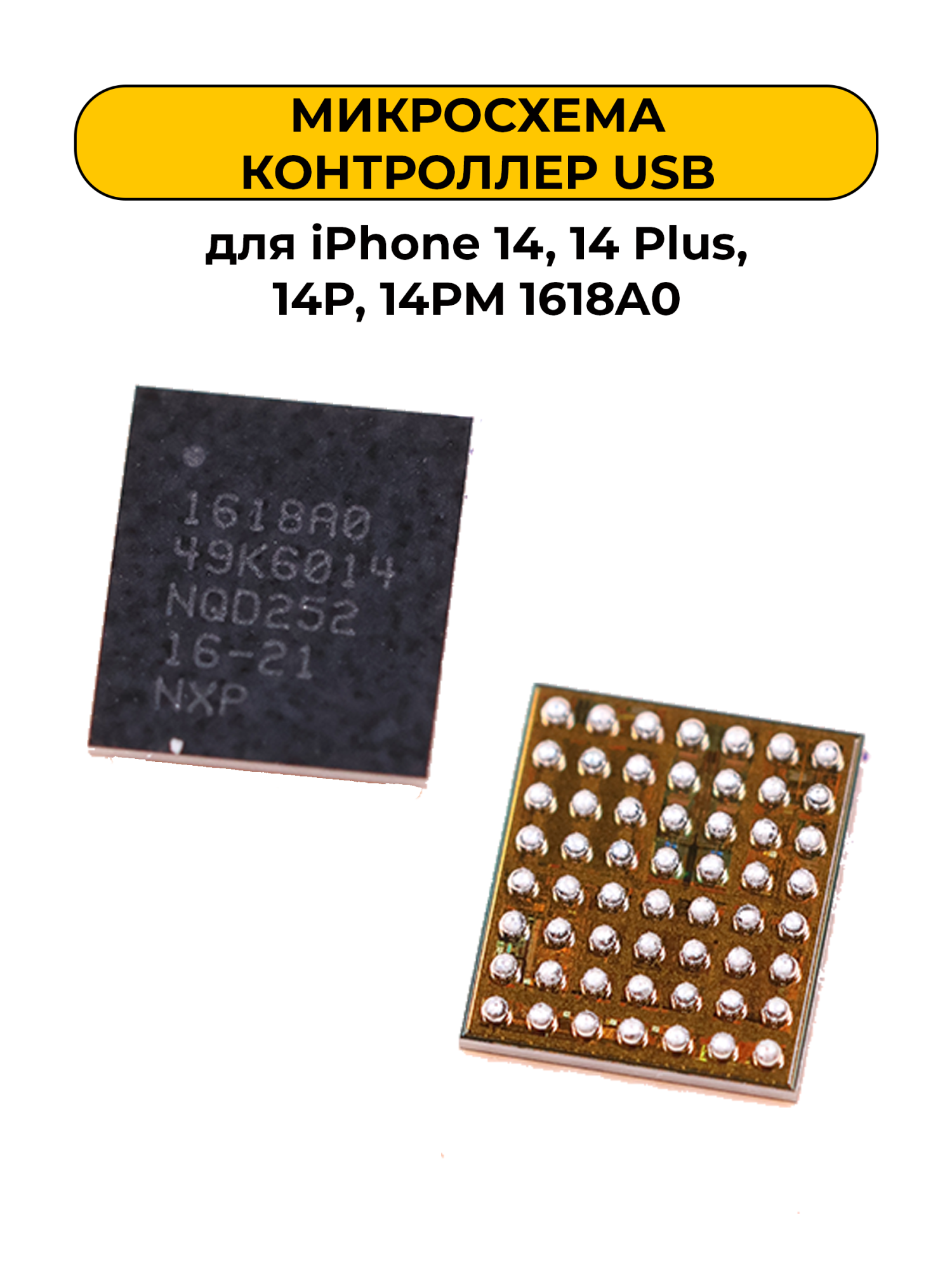 Микросхема Контроллер USB для iPhone 14, 14 Plus, 14P, 14PM 1618A0