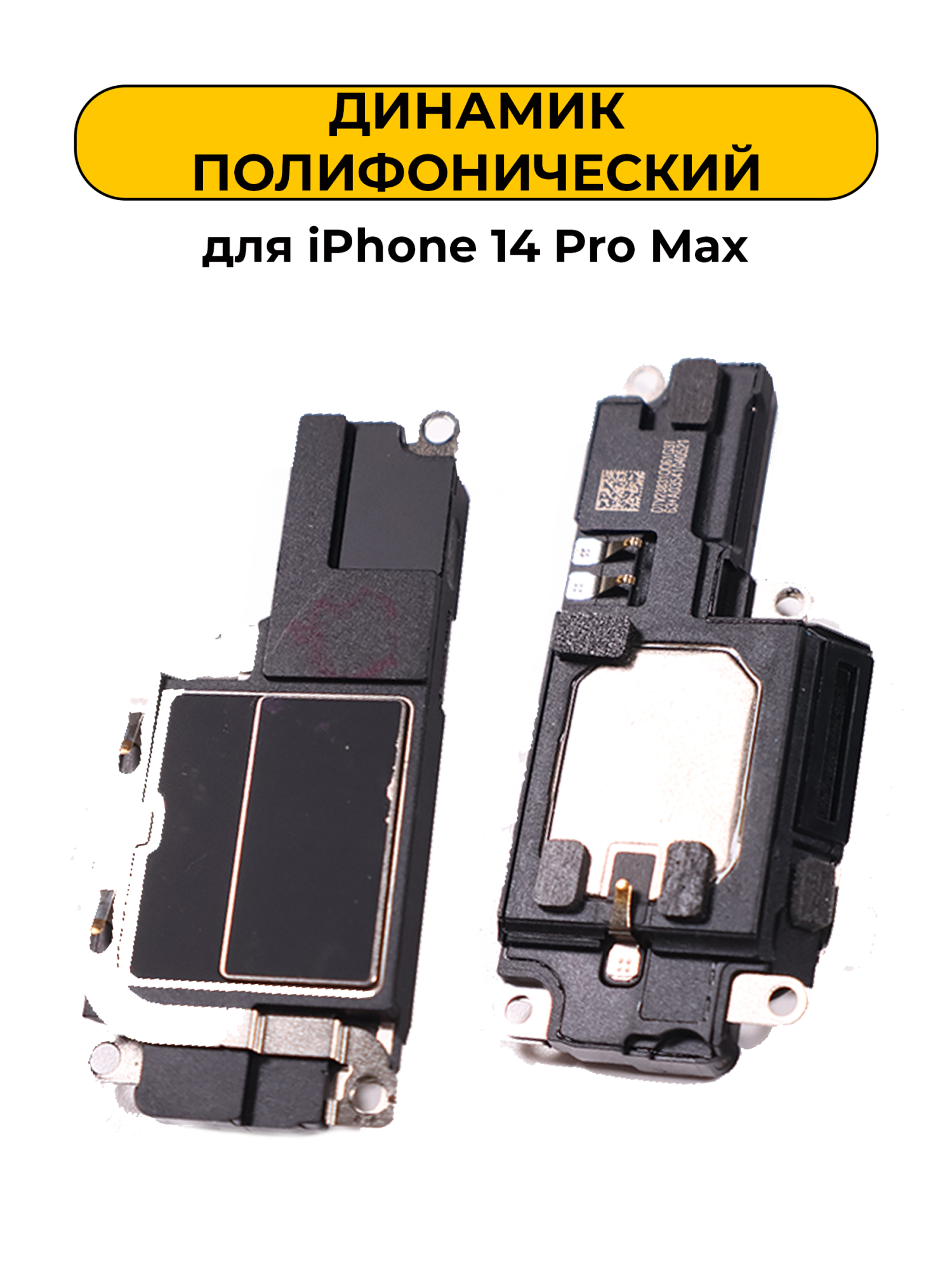 Динамик полифонический для iPhone 14 Pro Max