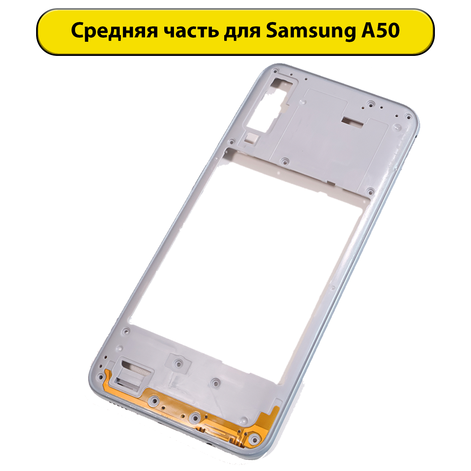 Средняя часть корпуса для Samsung Galaxy A50 A505F белая