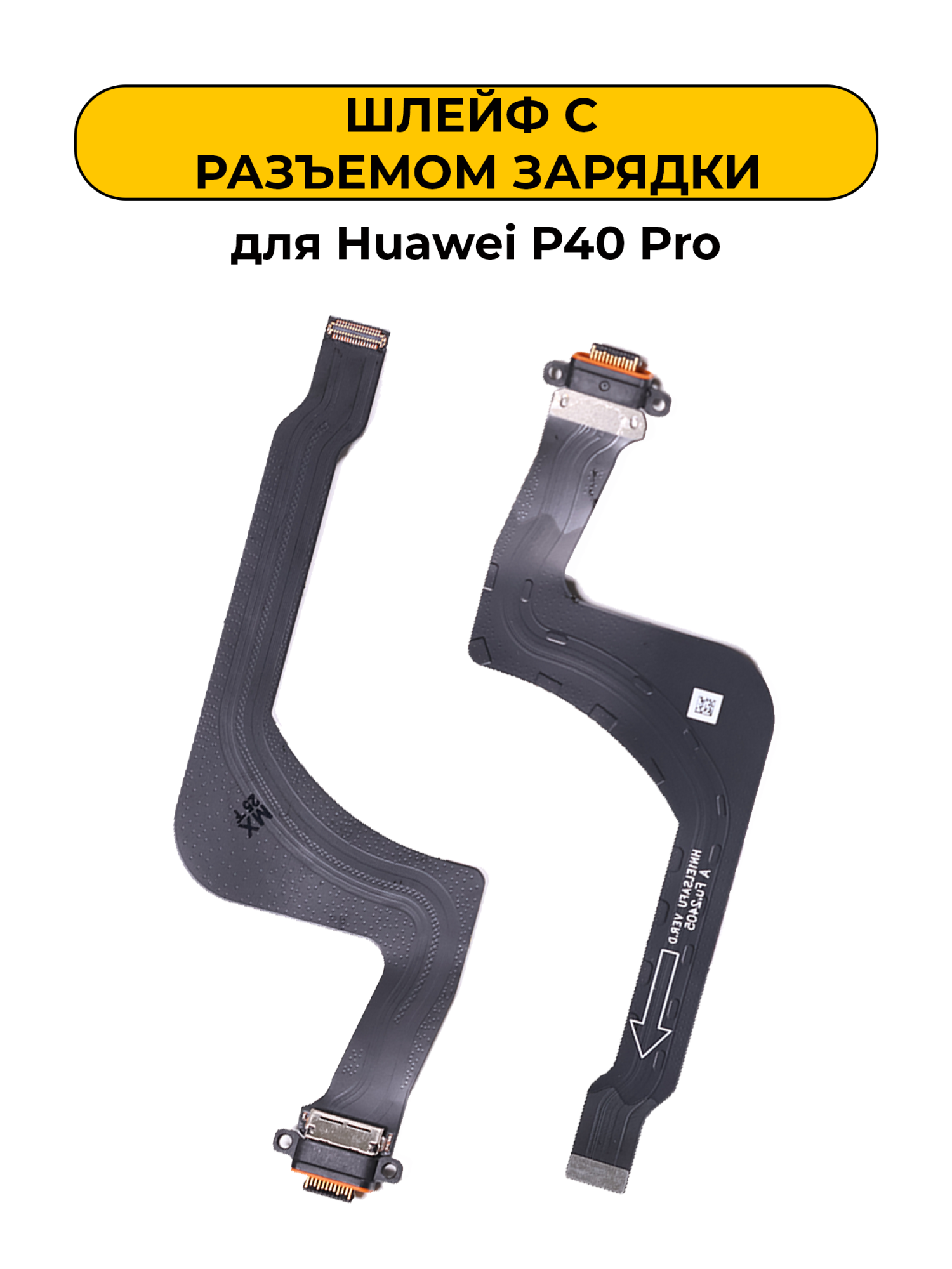 Шлейф для Huawei P40 Pro с разъемом зарядки