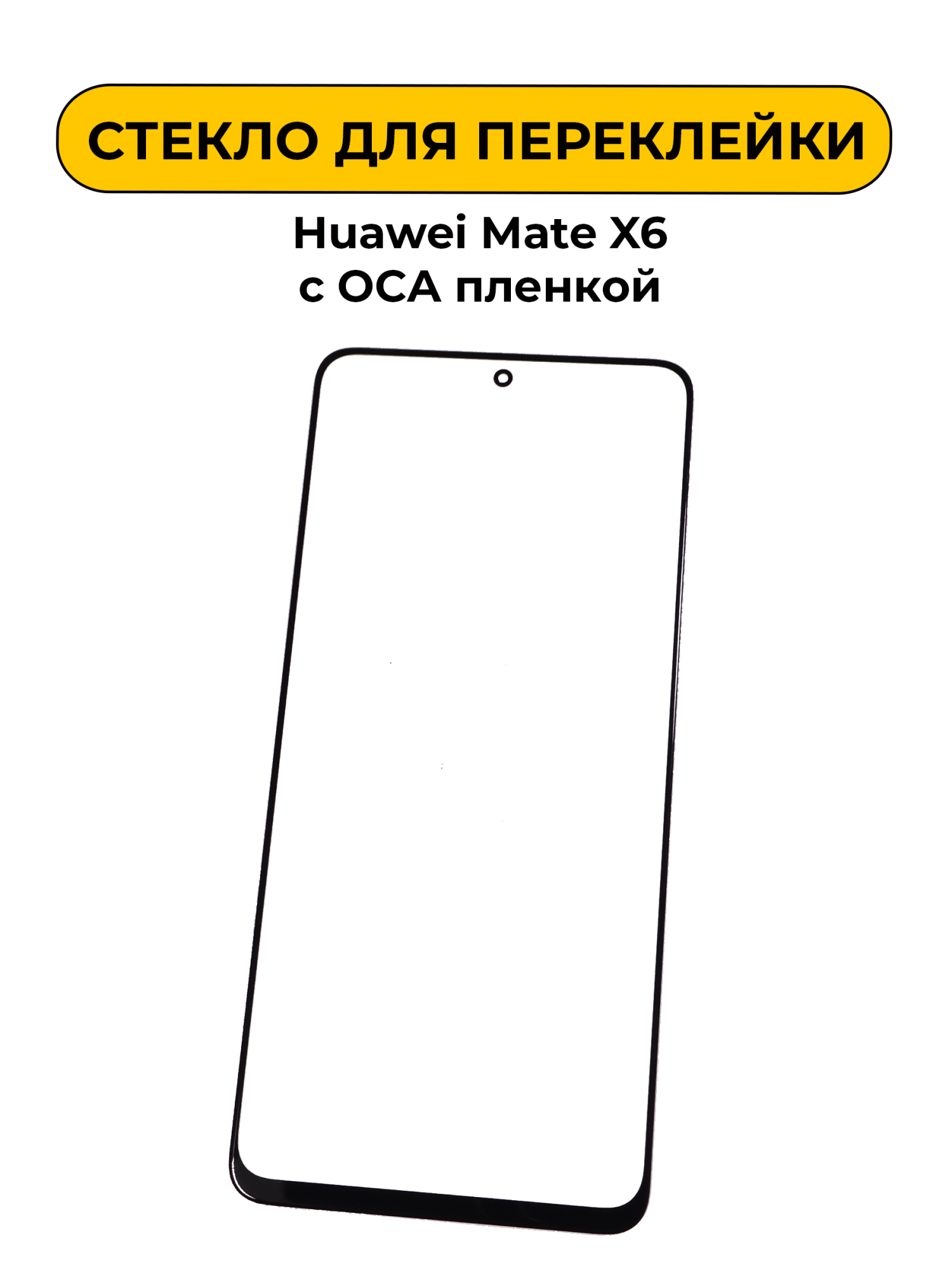 Стекло для переклейки Huawei Mate X6 с OCA пленкой