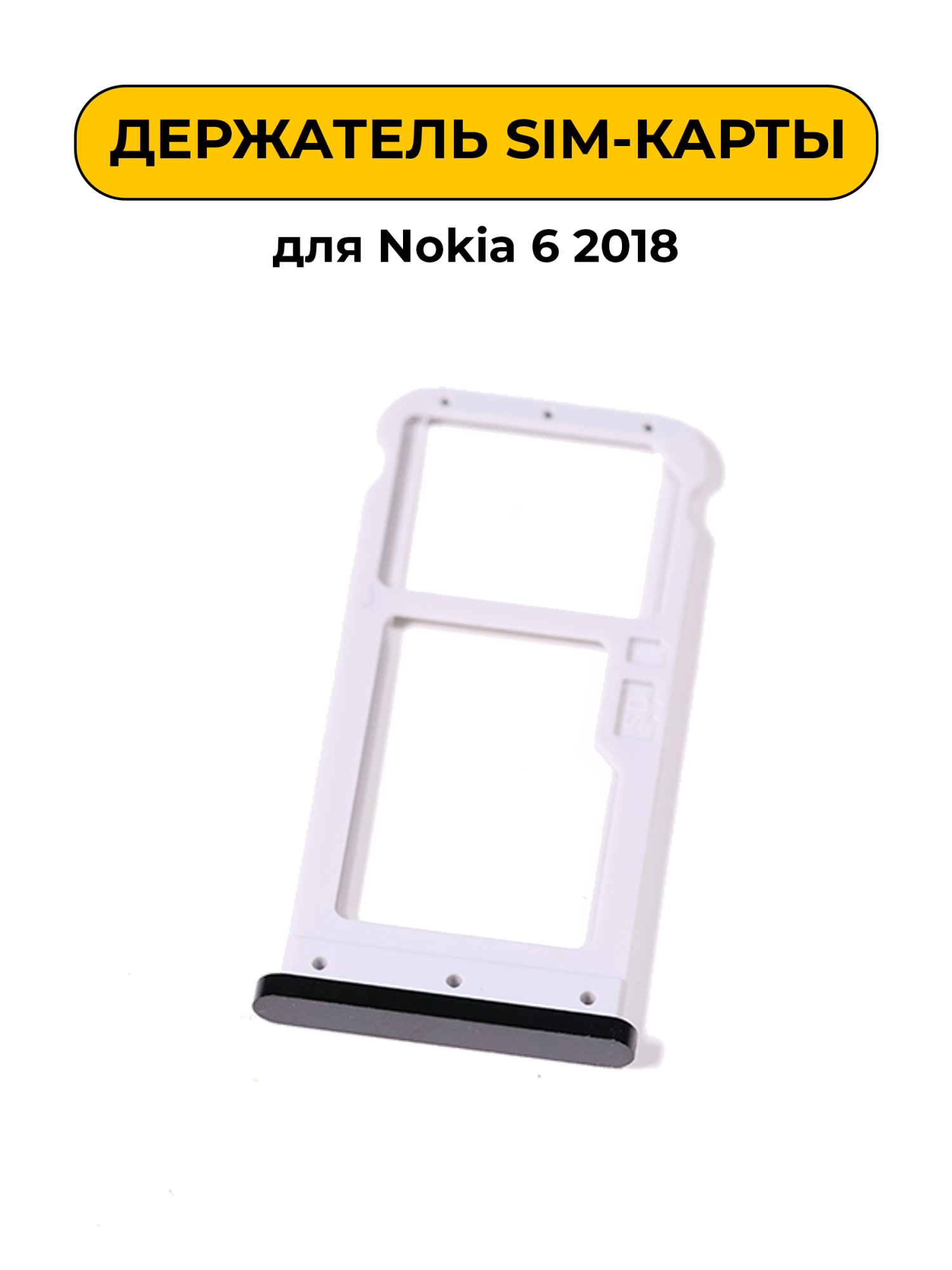 SIM лоток (Держатель сим карты) для Nokia 6 2018 черный