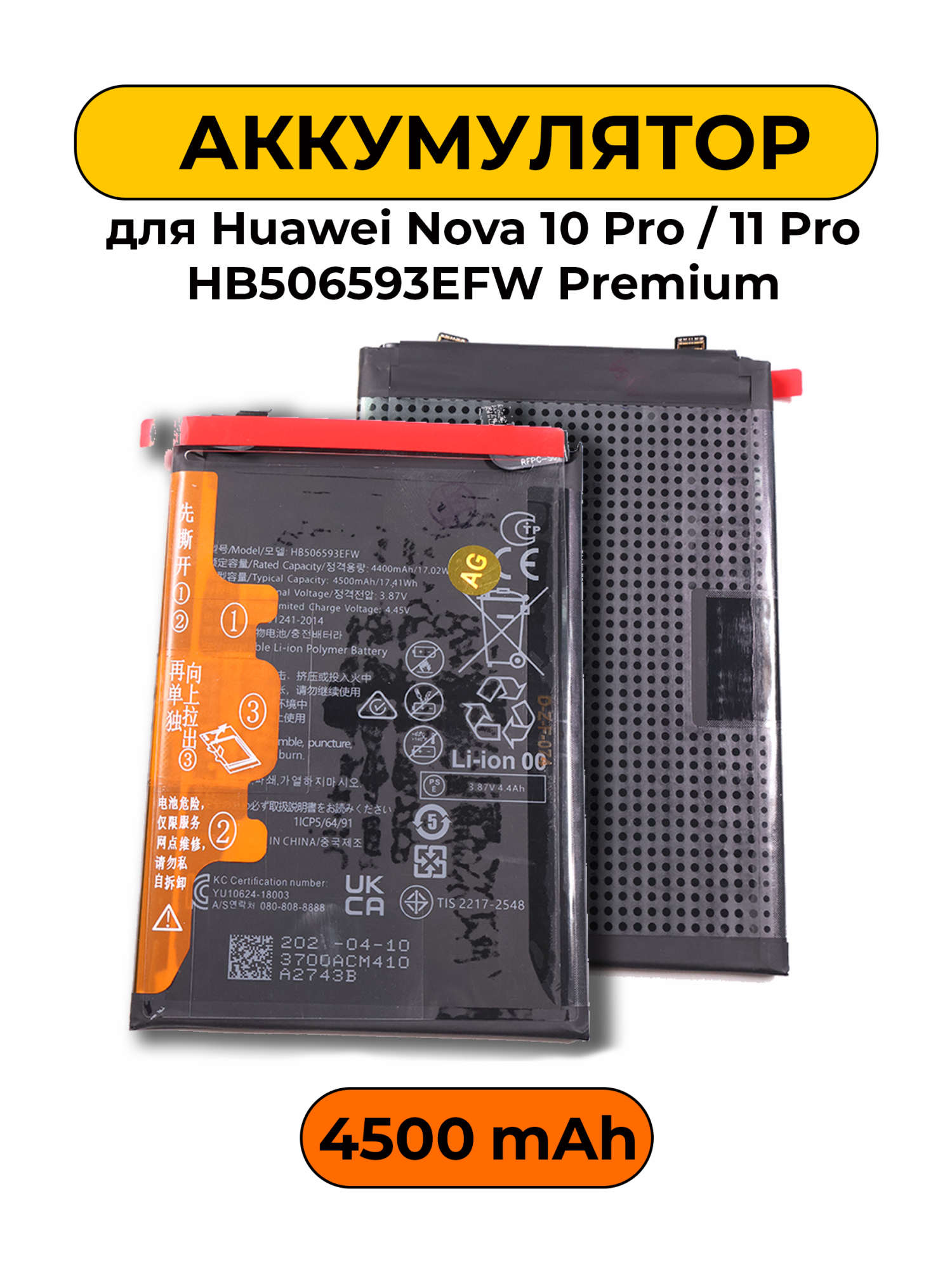 Аккумулятор для Huawei Nova 10 Pro / 11 Pro 4500mAh HB506593EFW Premium батарея