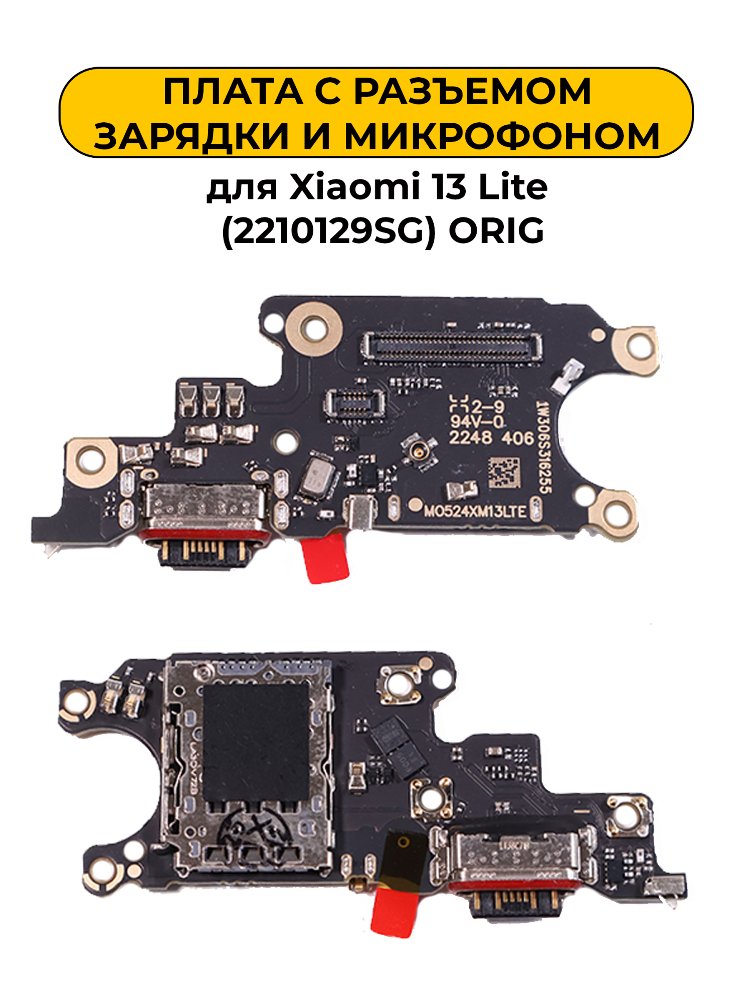 Шлейф разъёма зарядки для Xiaomi 13 Lite (2210129SG) ORIG