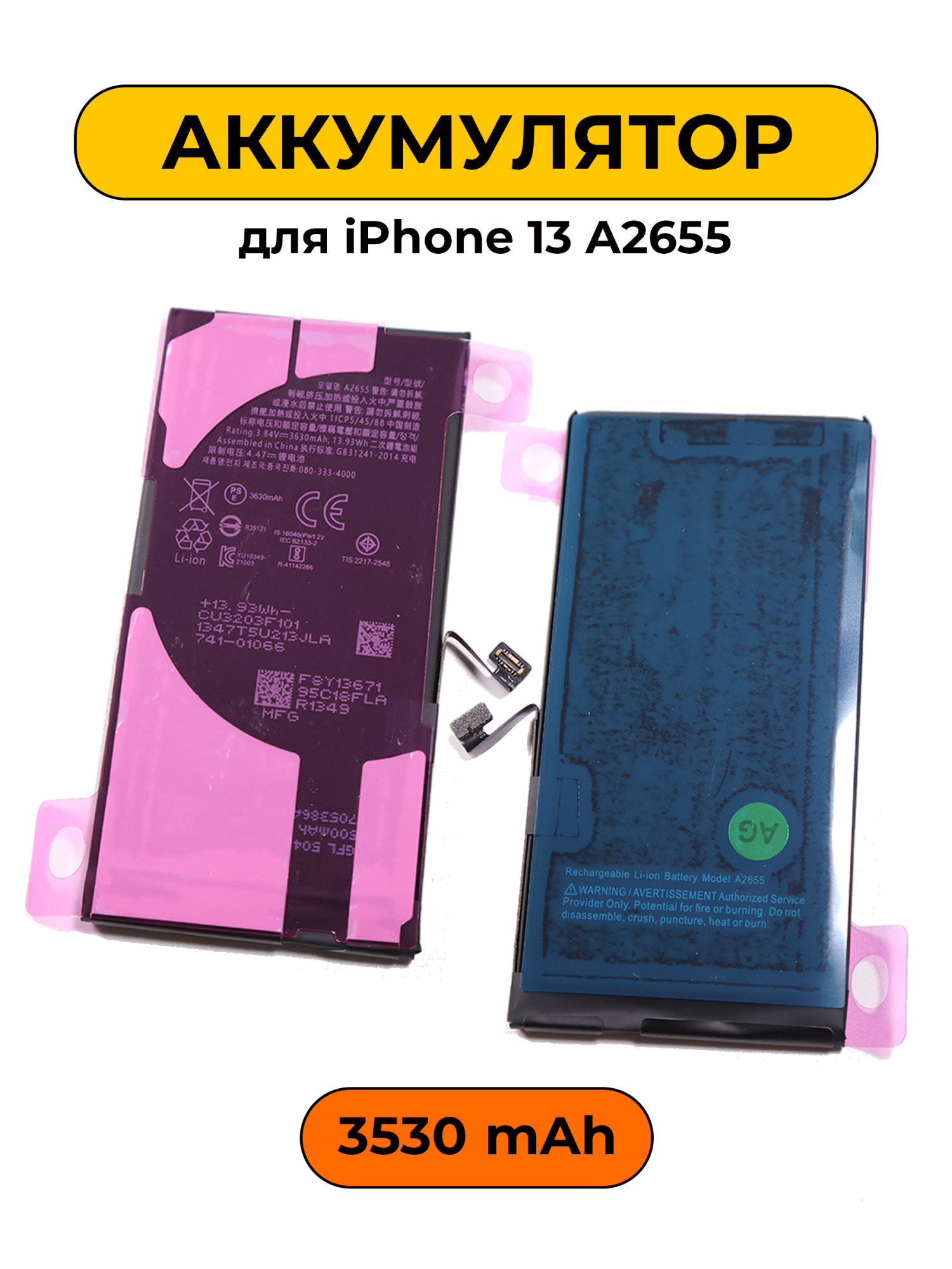 Аккумулятор для iPhone 13 A2655 3530 мАч Повышенная ёмкость Привязка к iOS 26 батарея