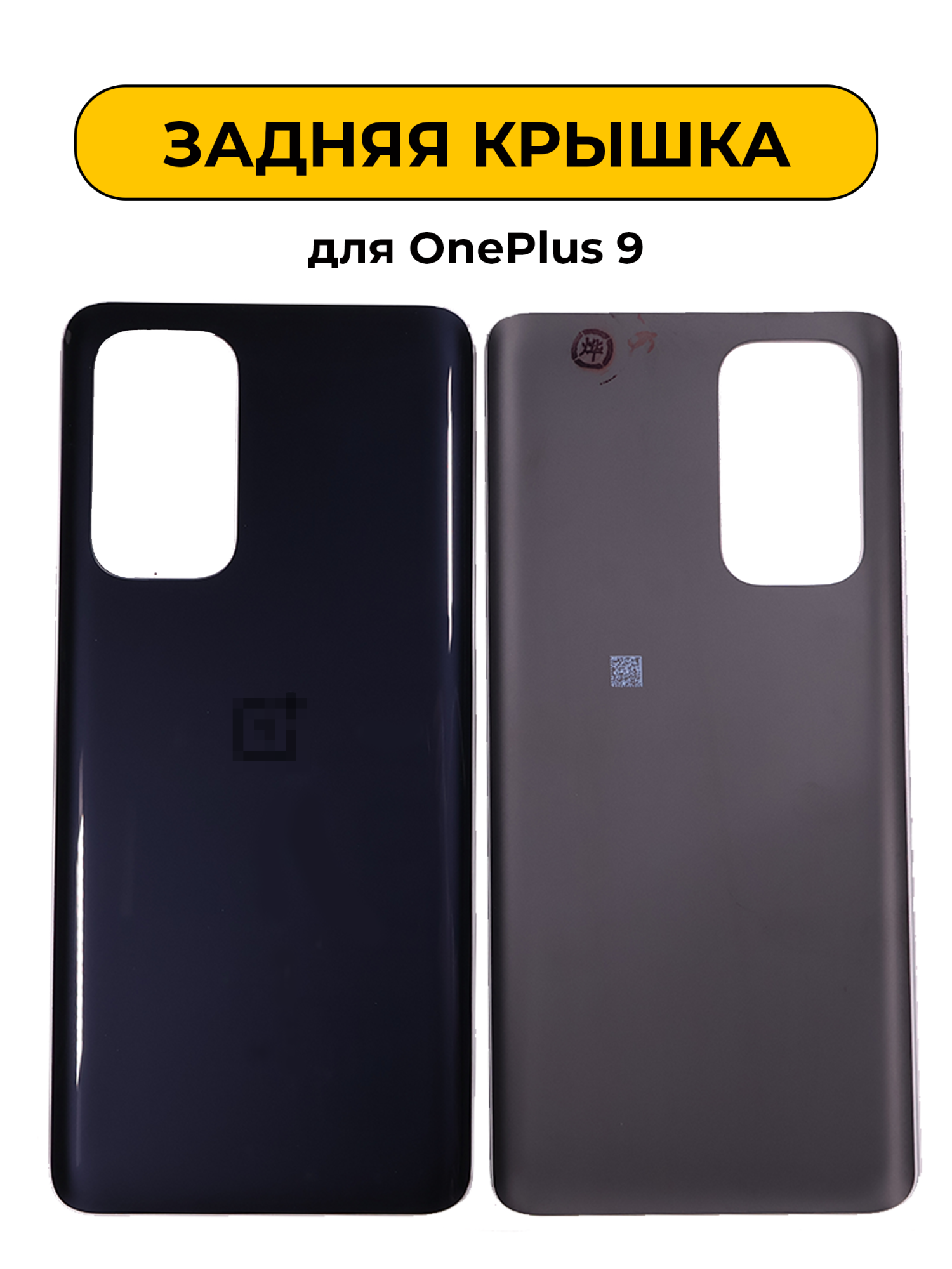 Задняя крышка для OnePlus 9 черный