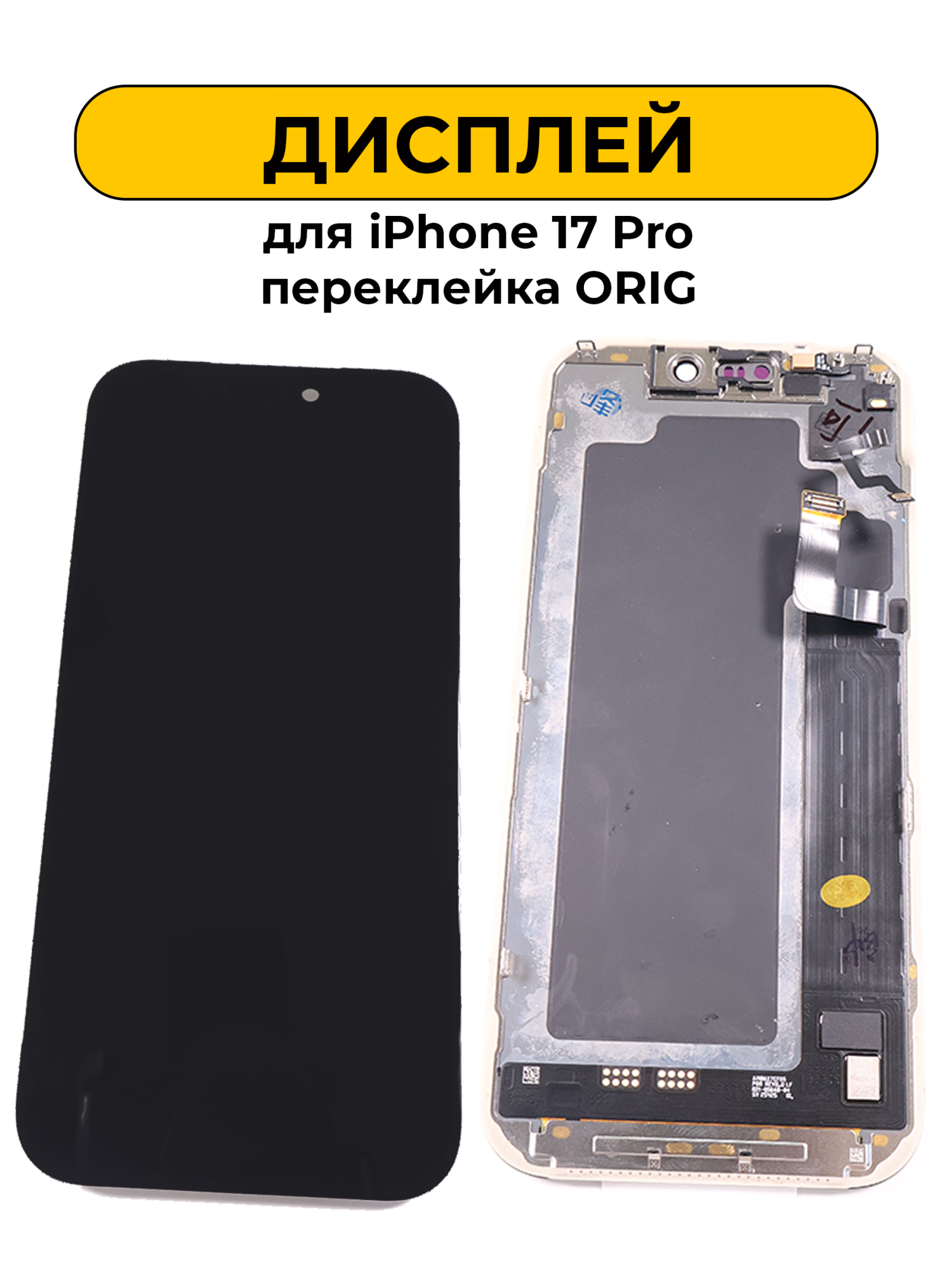Дисплей для iPhone 17 Pro + Шлейф светочувствительный элемент Черный переклейка ORIG
