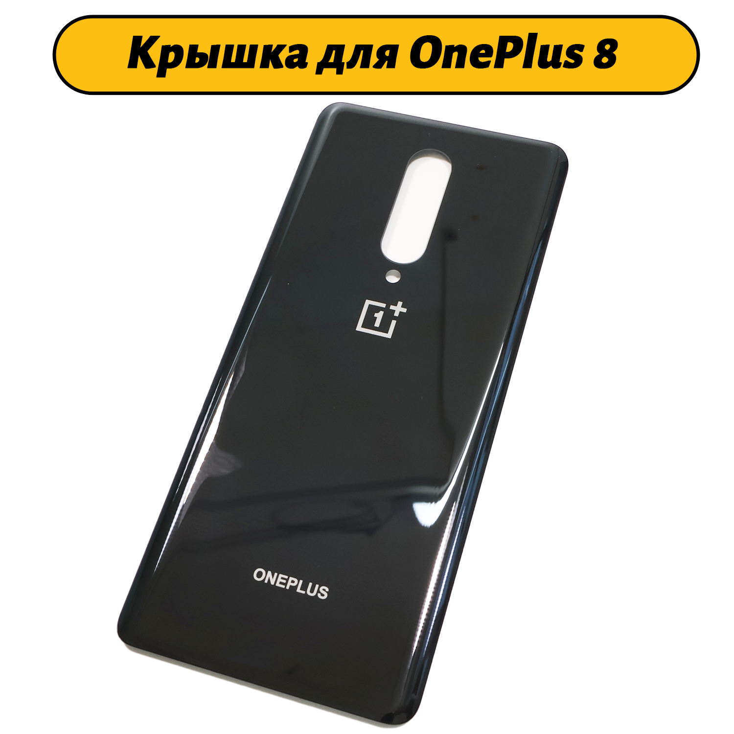 Задняя крышка для OnePlus 8 черный
