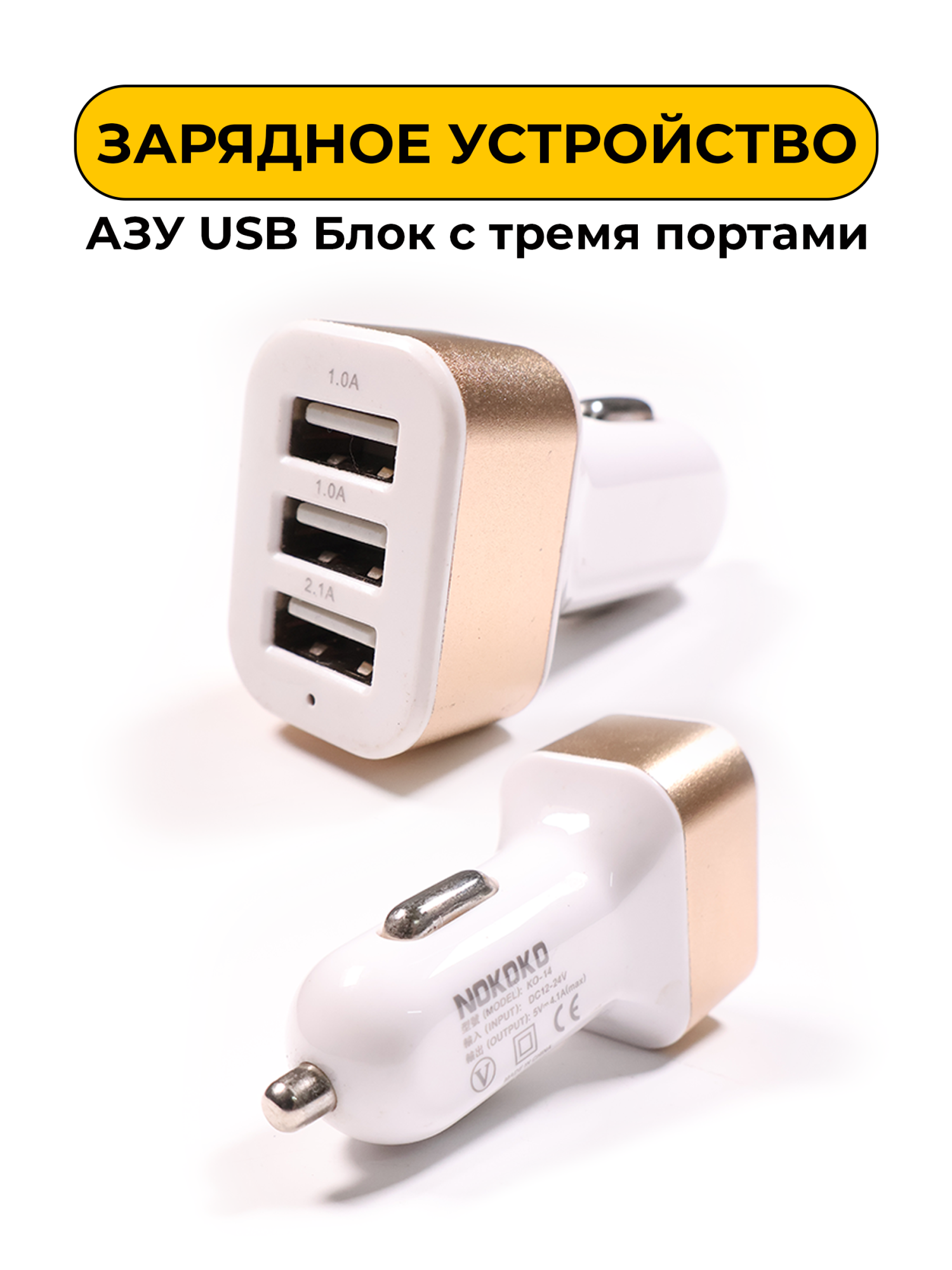 Зарядное устройство АЗУ USB Блок с 3-я портами Золотой