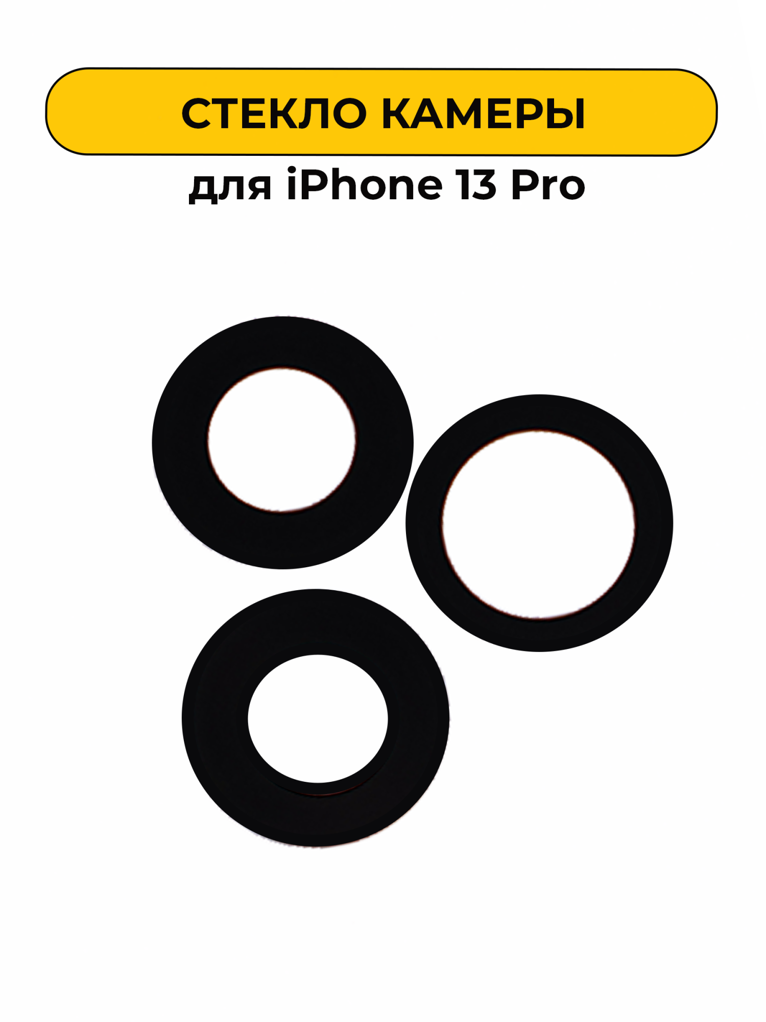 Стекло камеры для iPhone 13 Pro