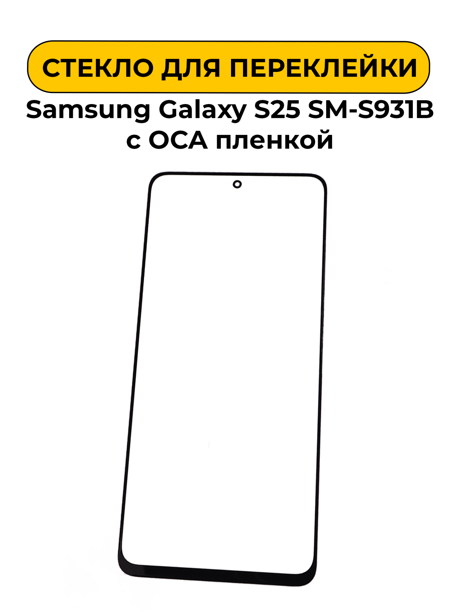 Стекло для переклейки Samsung Galaxy S25 SM-S931B с OCA пленкой Черный