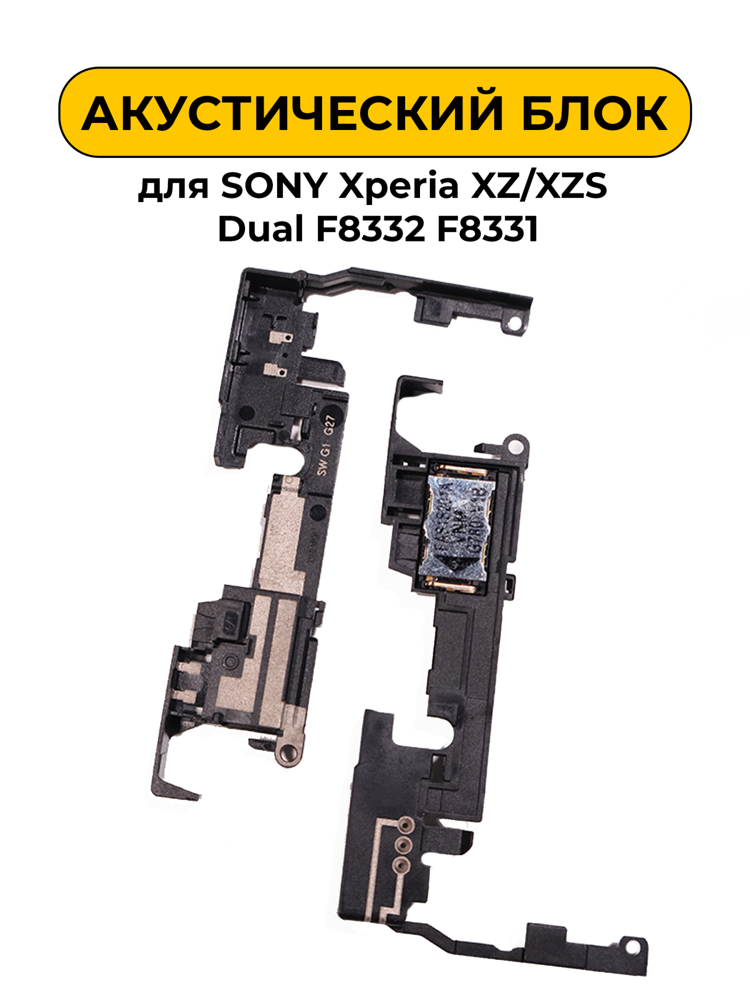 Динамик полифонический для Sony Xperia XZ/XZS Dual F8332 F8331