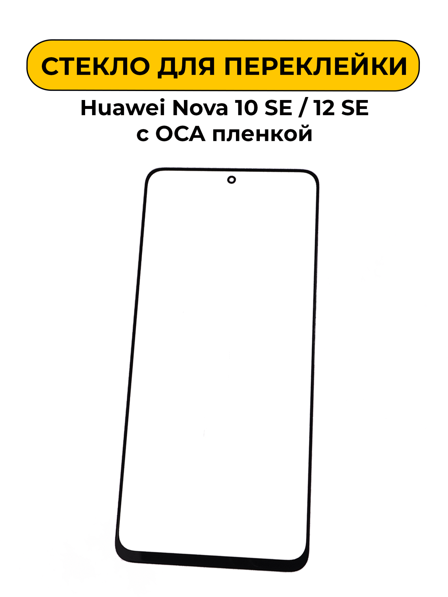 Стекло для переклейки Huawei Nova 10 SE/12 SE с OCA пленкой черный