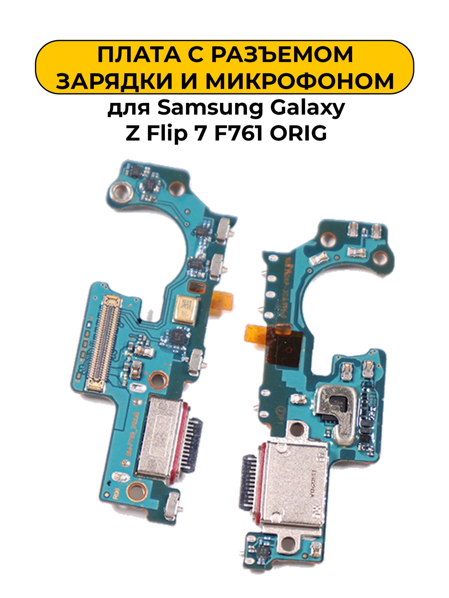 Шлейф разъёма зарядки для Samsung Galaxy Z Flip 7 F761 ORIG