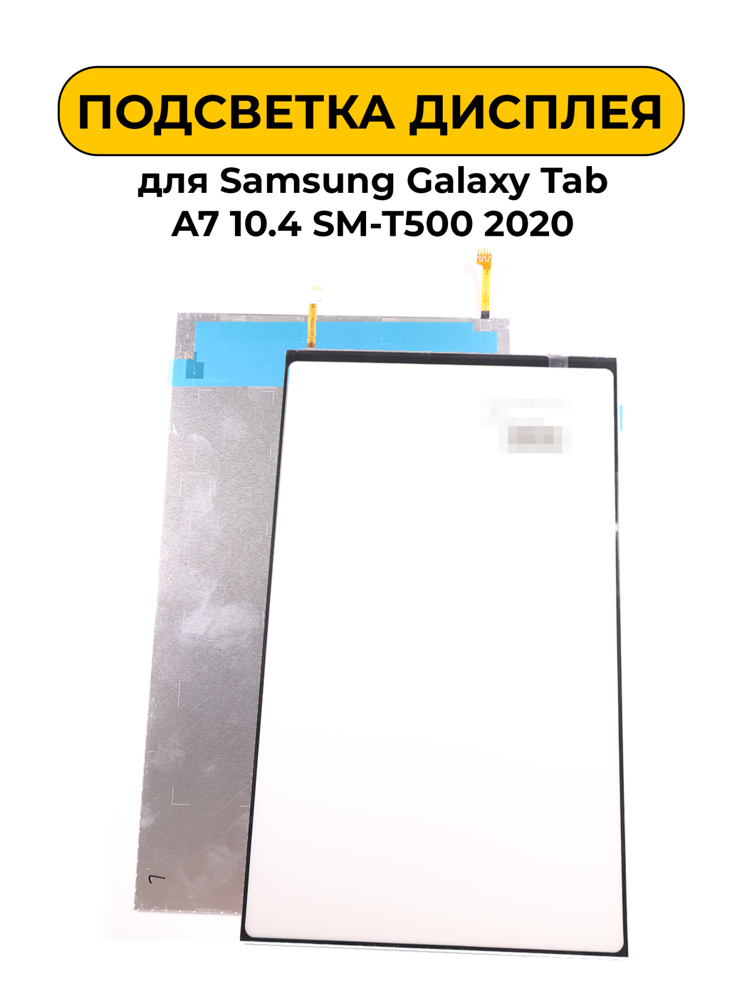 Подсветка дисплея для Samsung Galaxy Tab A7 10.4 SM-T500 2020