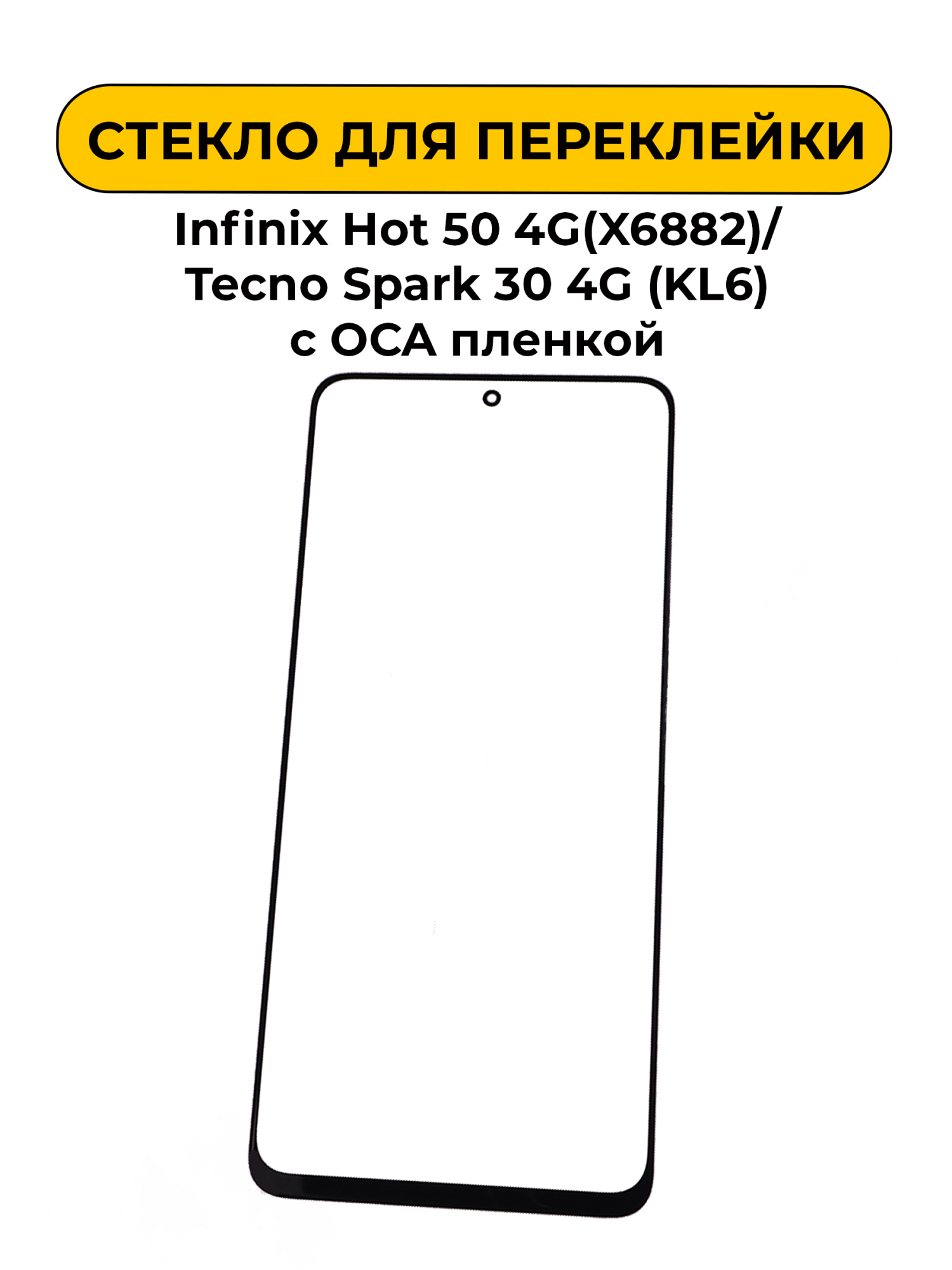 Стекло для переклейки Infinix Hot 50 4G(X6882)/Tecno Spark 30 4G (KL6) с OCA пленкой черный